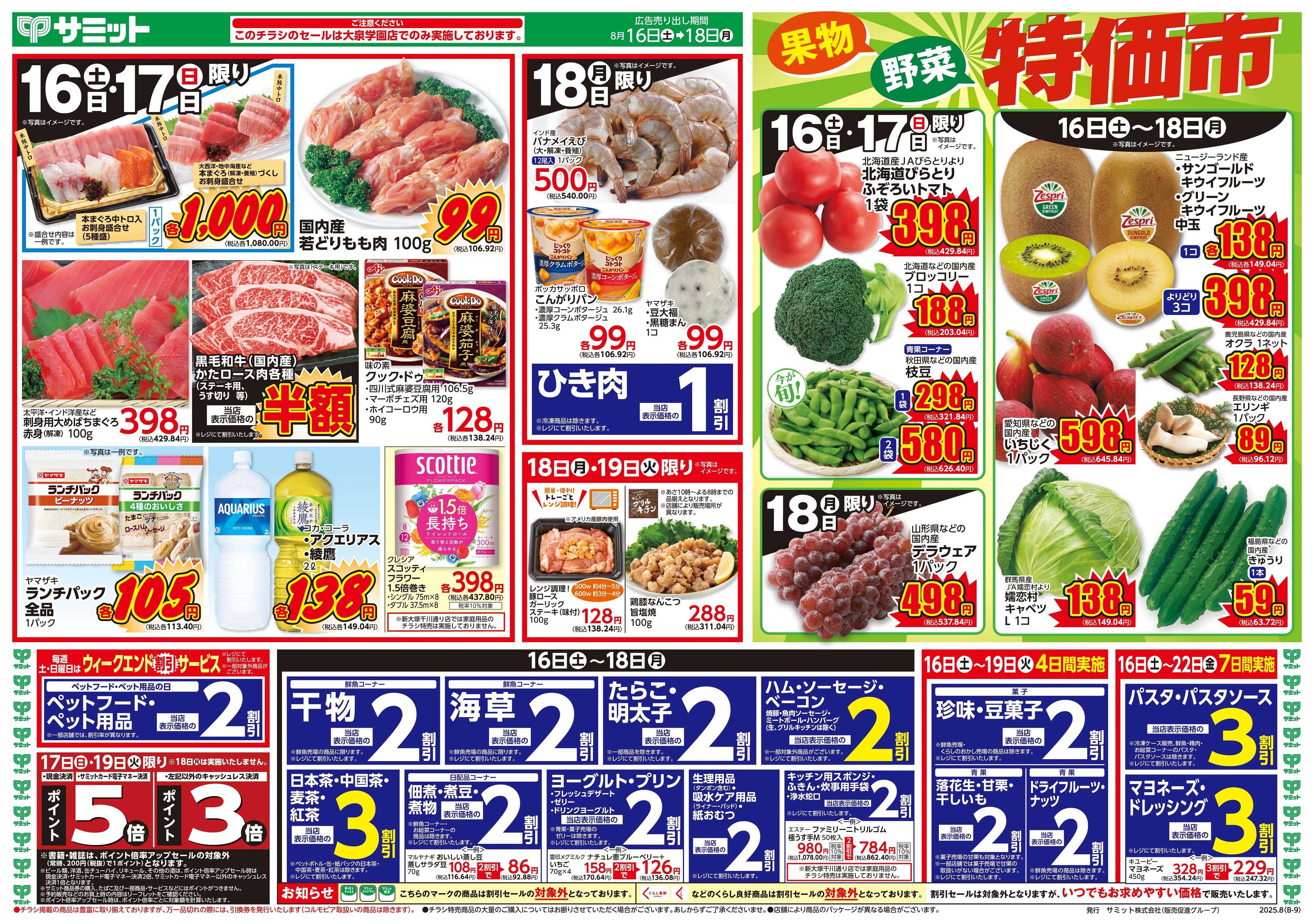 サミットストア 8月16日(土)〜8月18日(月)号
