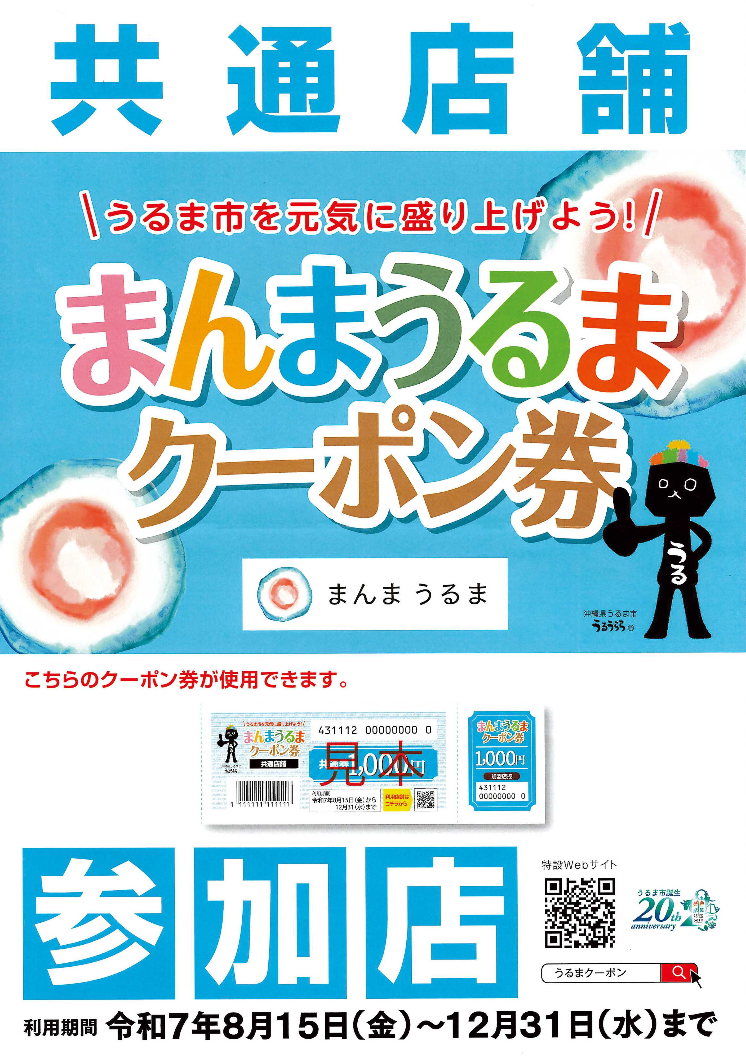 ヤマダデンキ 【まんまうるまクーポン券】参加店