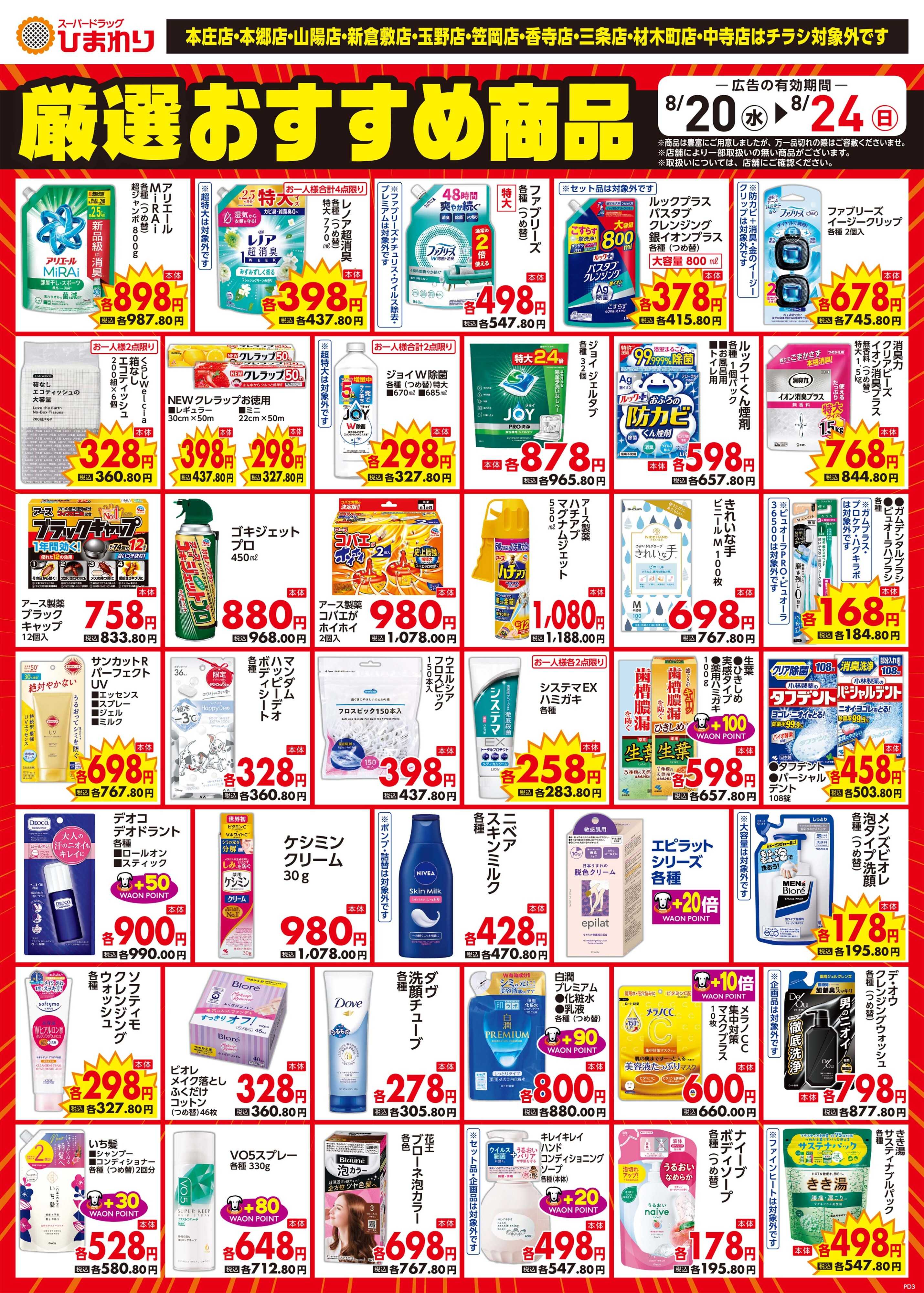 スーパードラッグひまわり 8月20日～24日④