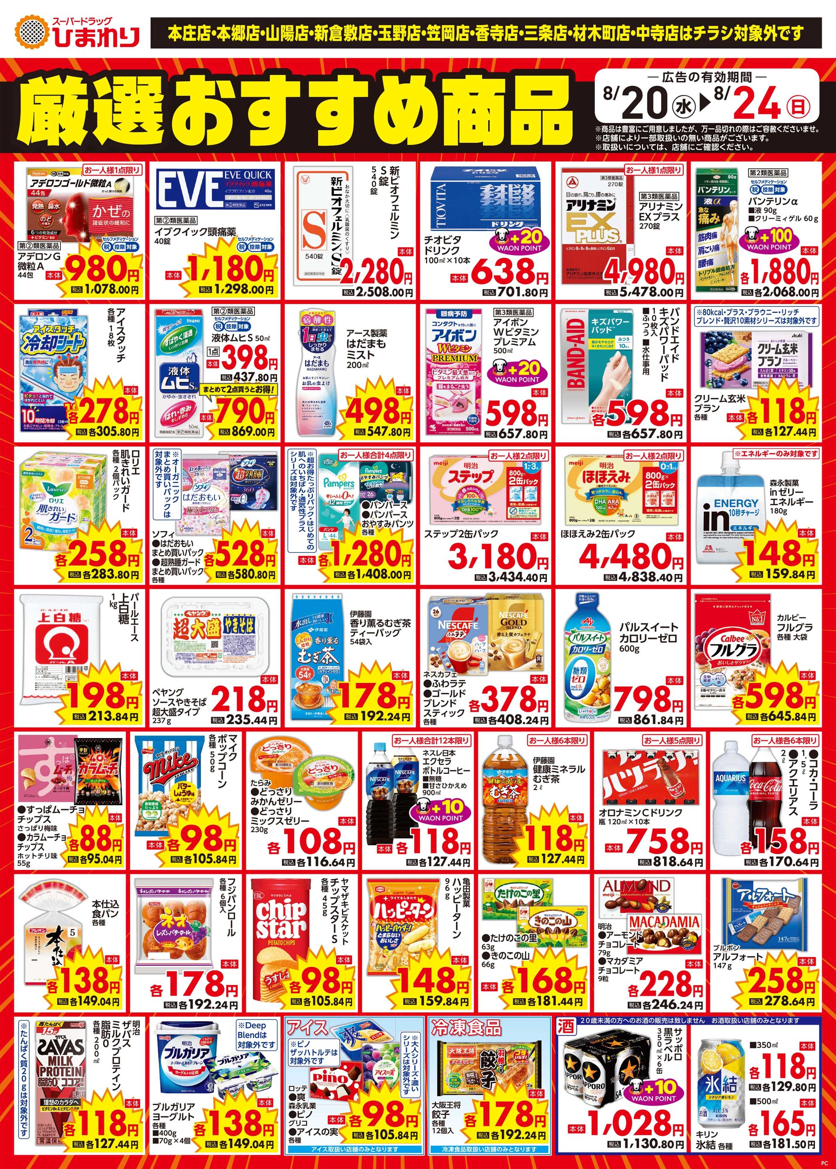 スーパードラッグひまわり 8月20日～24日③