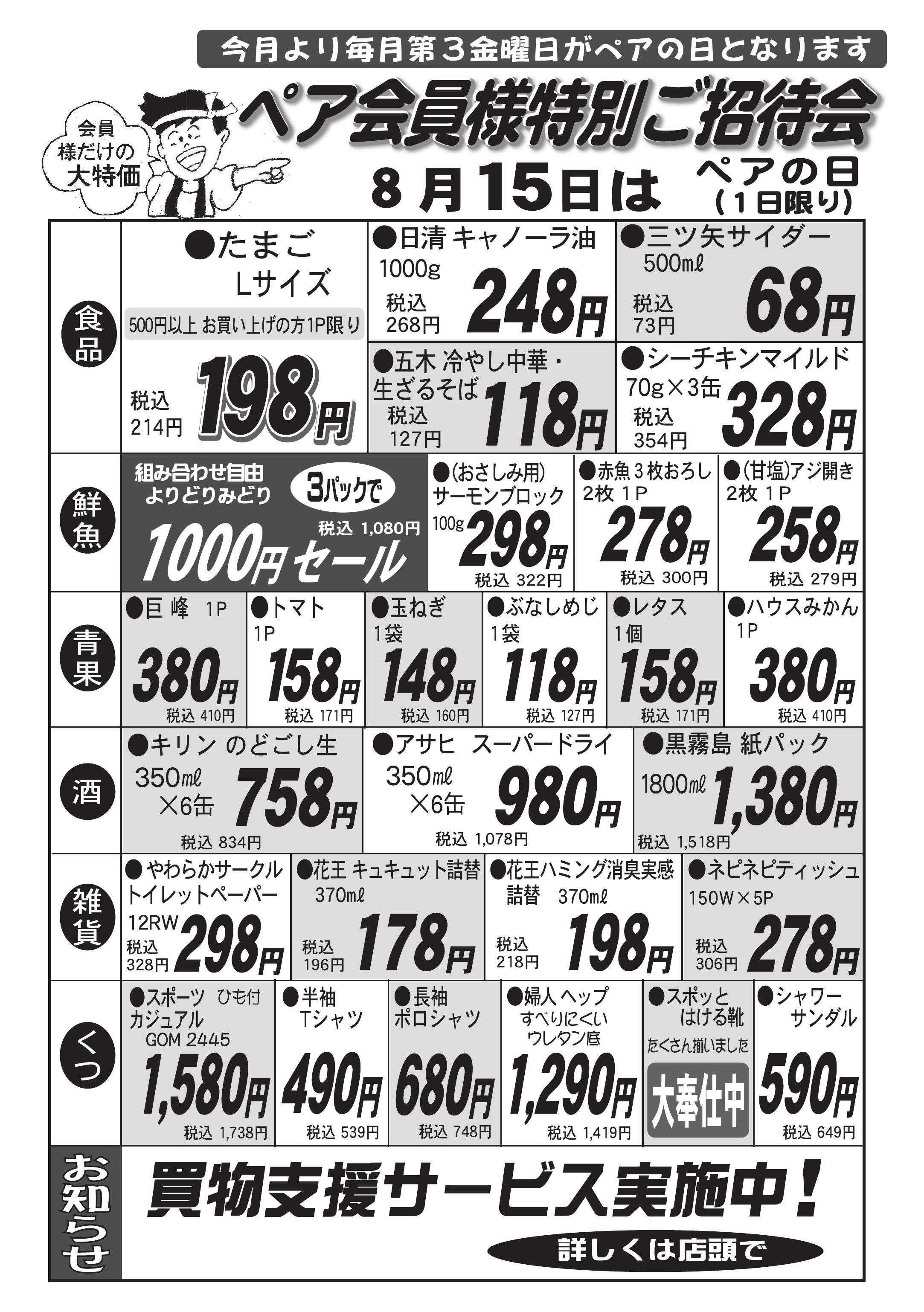 全日食チェーン ペアの日特売