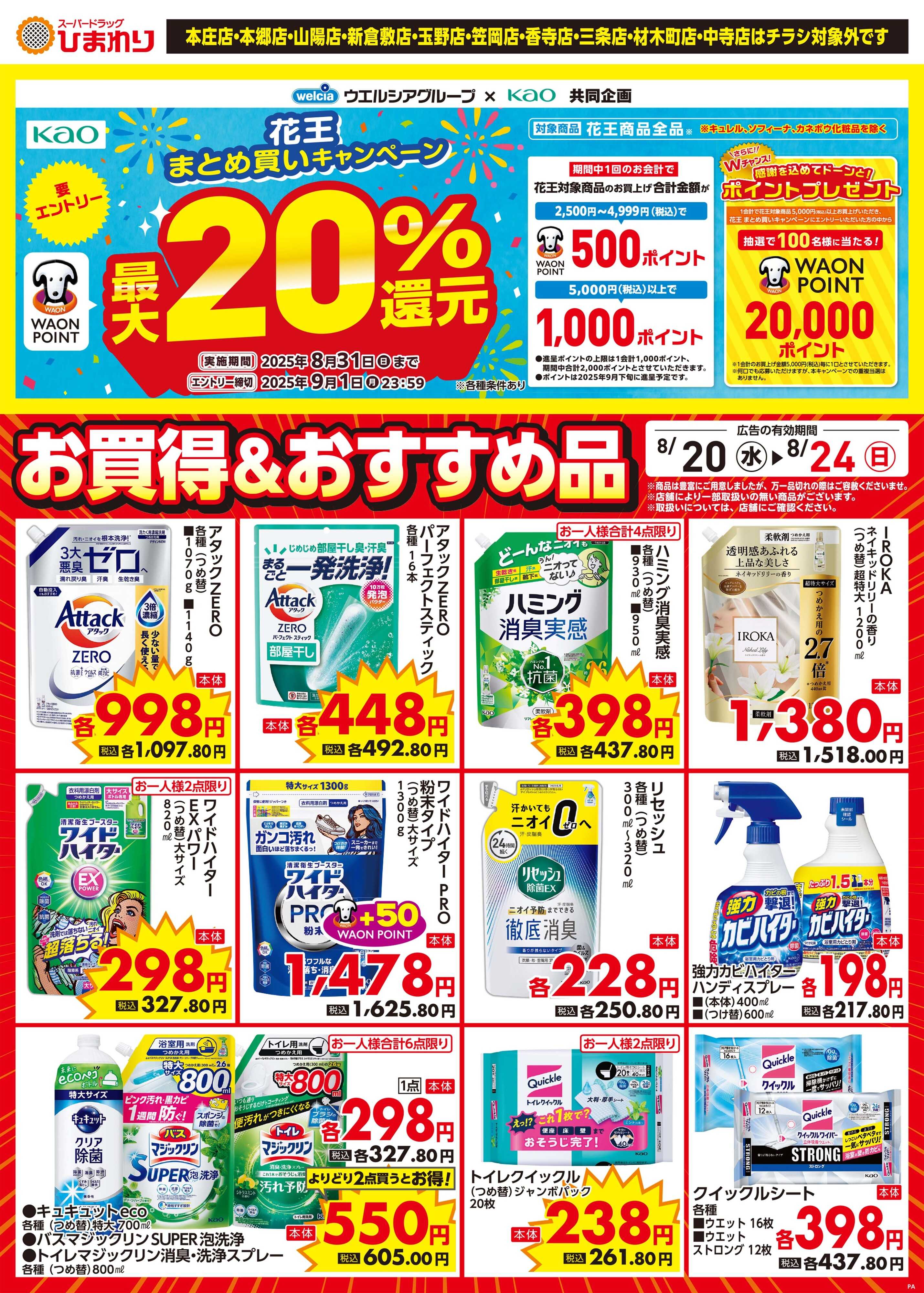 スーパードラッグひまわり 8月20日～24日②