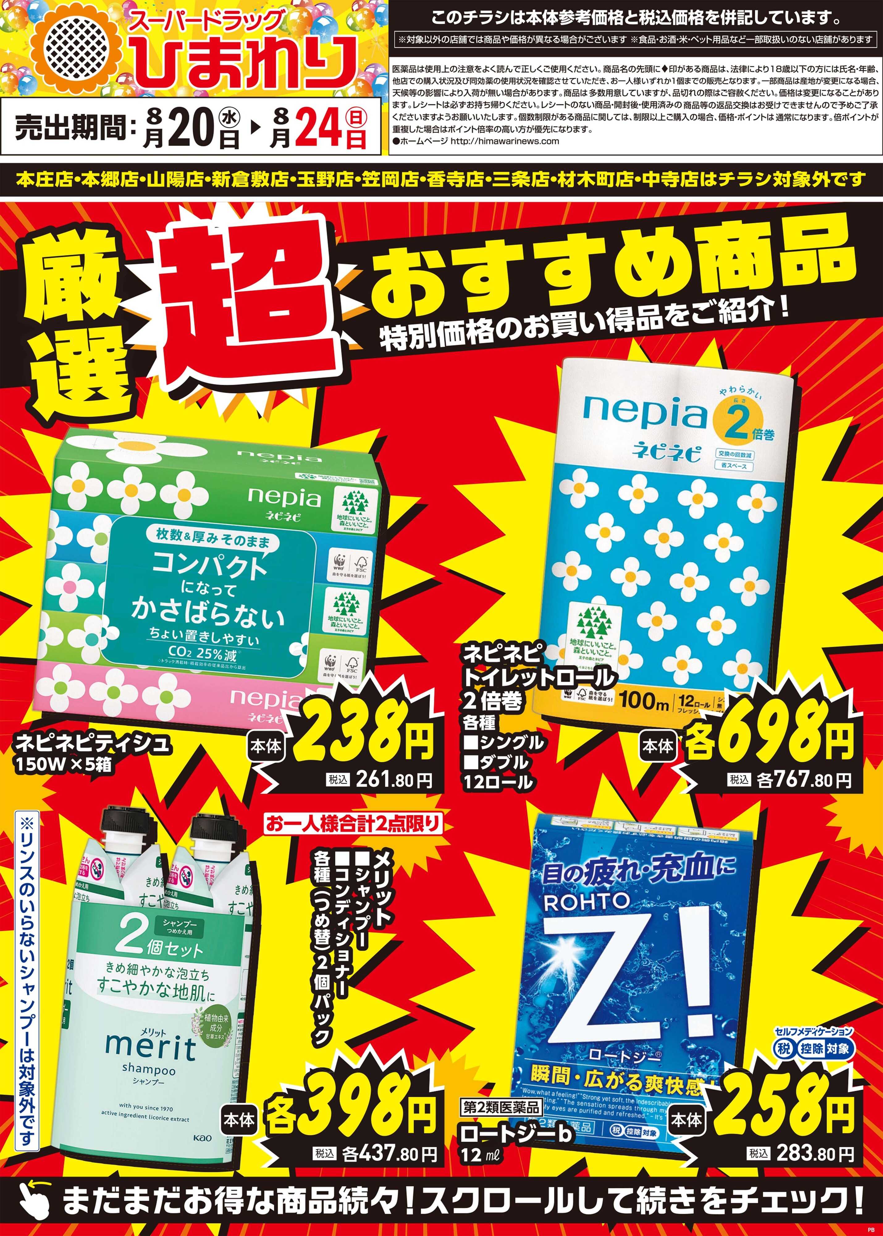 スーパードラッグひまわり 8月20日～24日①