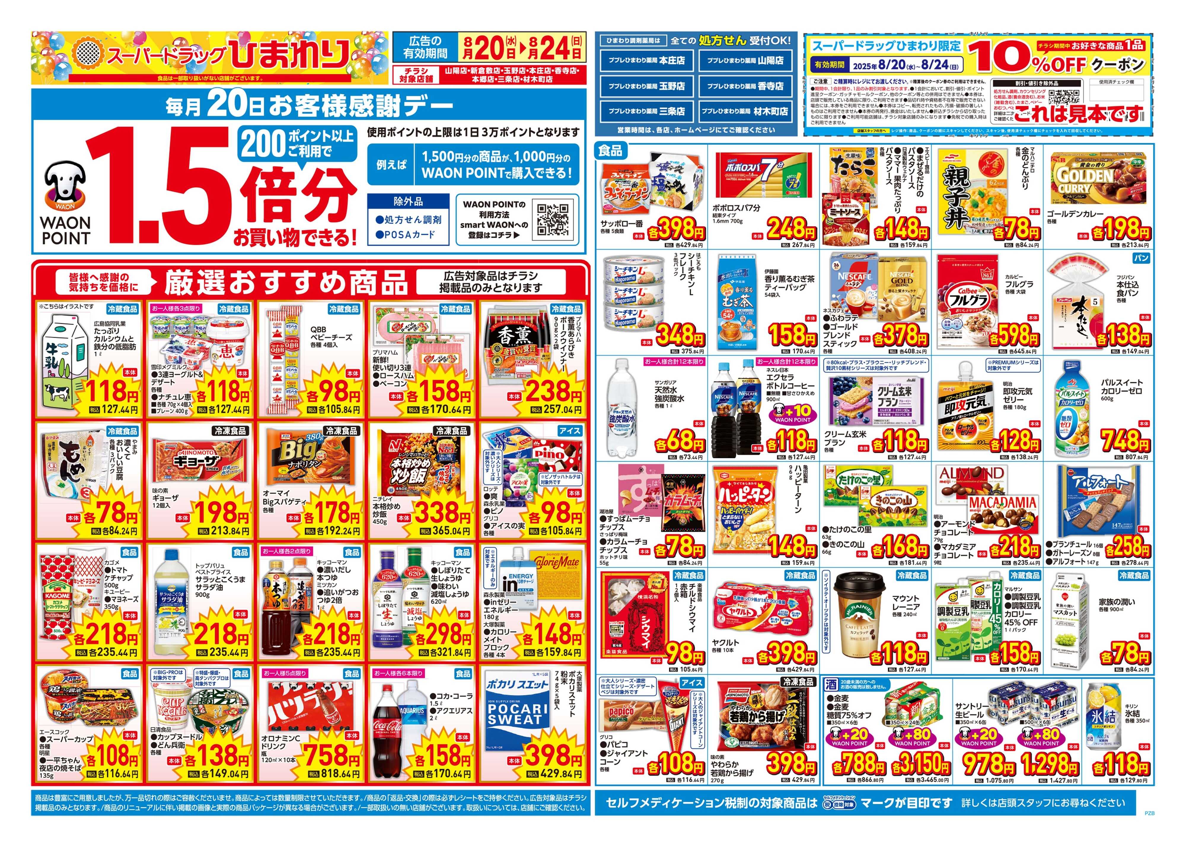 スーパードラッグひまわり 8月20日～24日　表