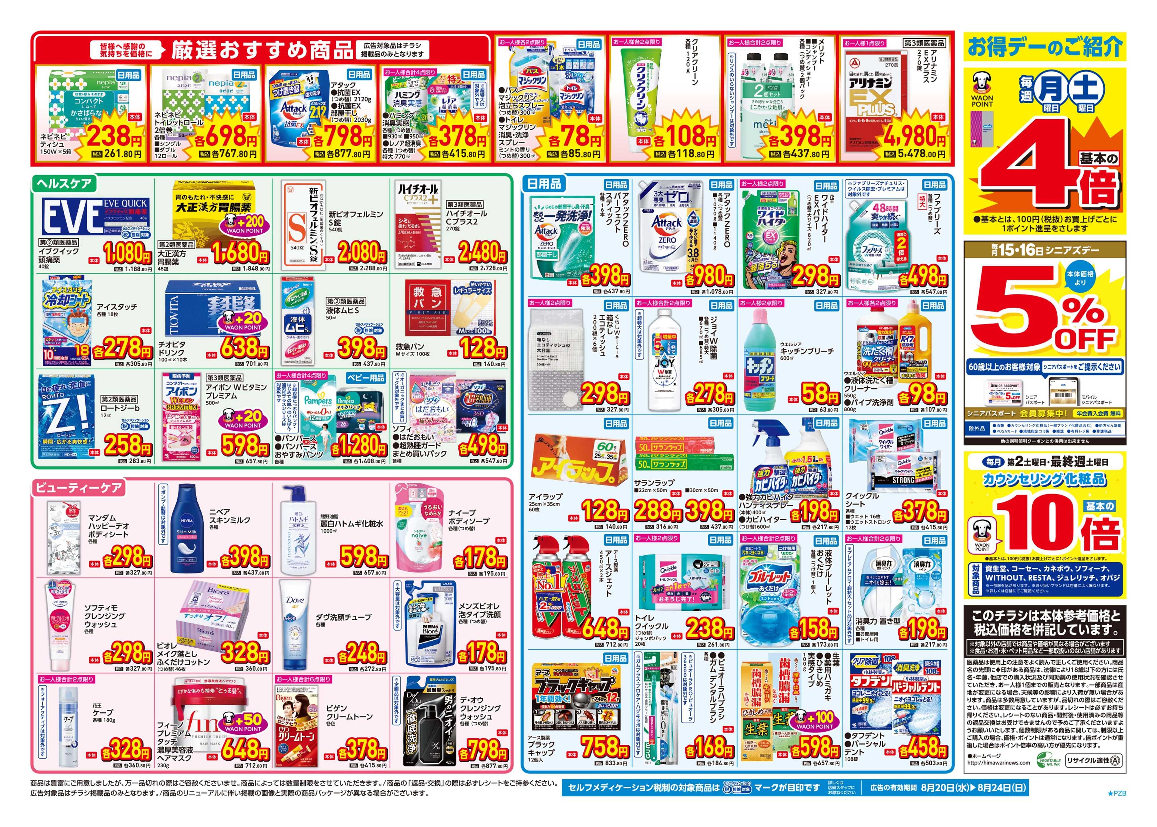 スーパードラッグひまわり 8月20日～24日　裏