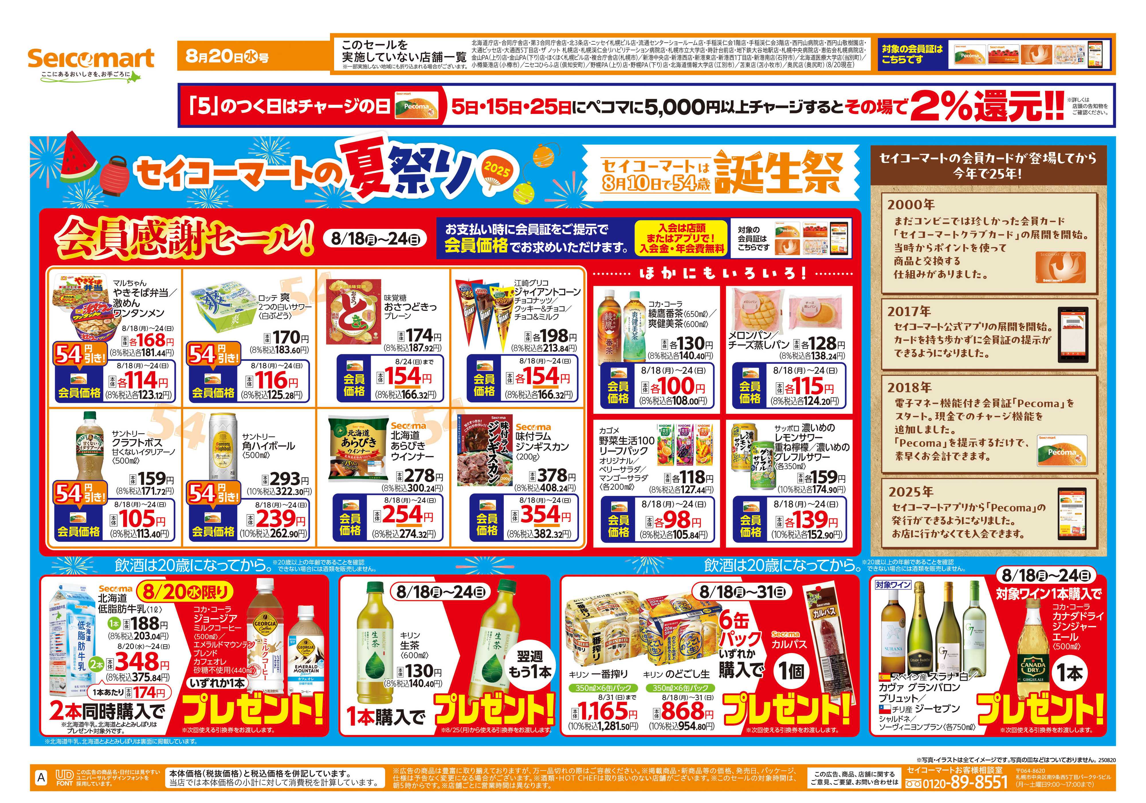 セイコーマート セイコーマートの夏祭り！　北海道チラシ