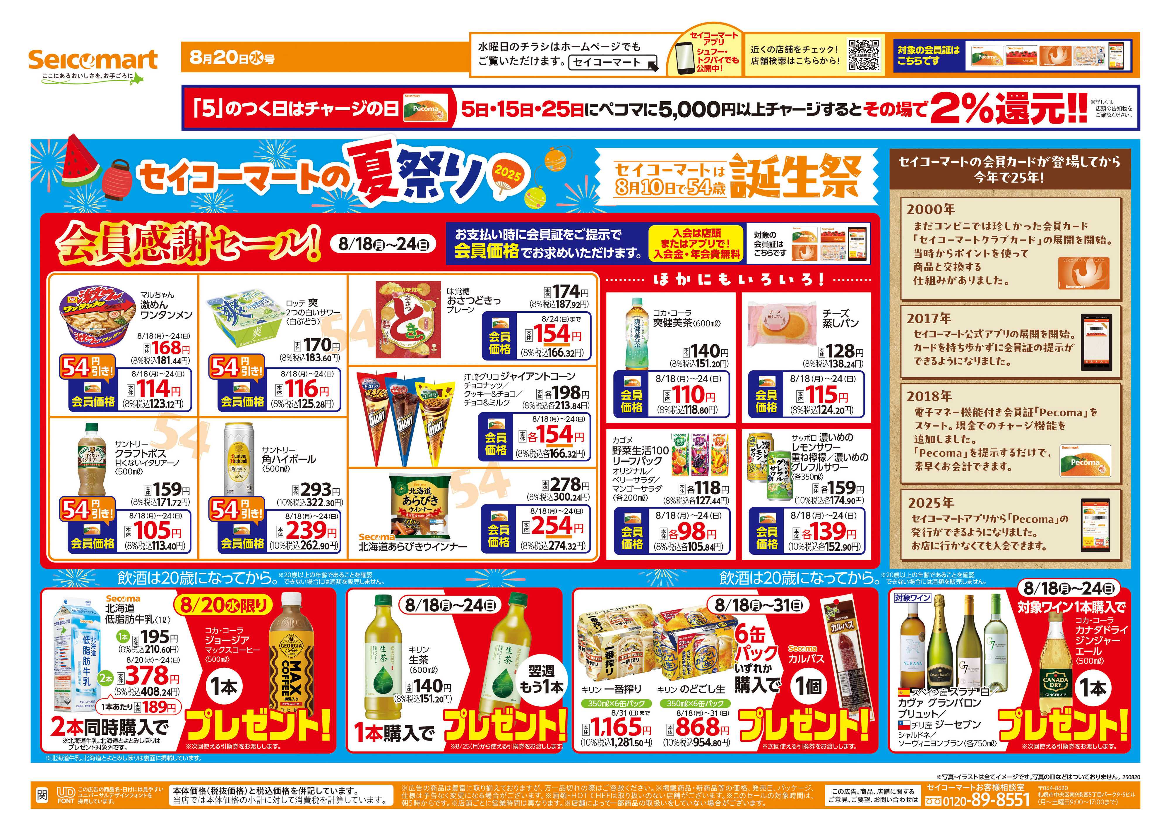 セイコーマート セイコーマートの夏祭り！　関東チラシ