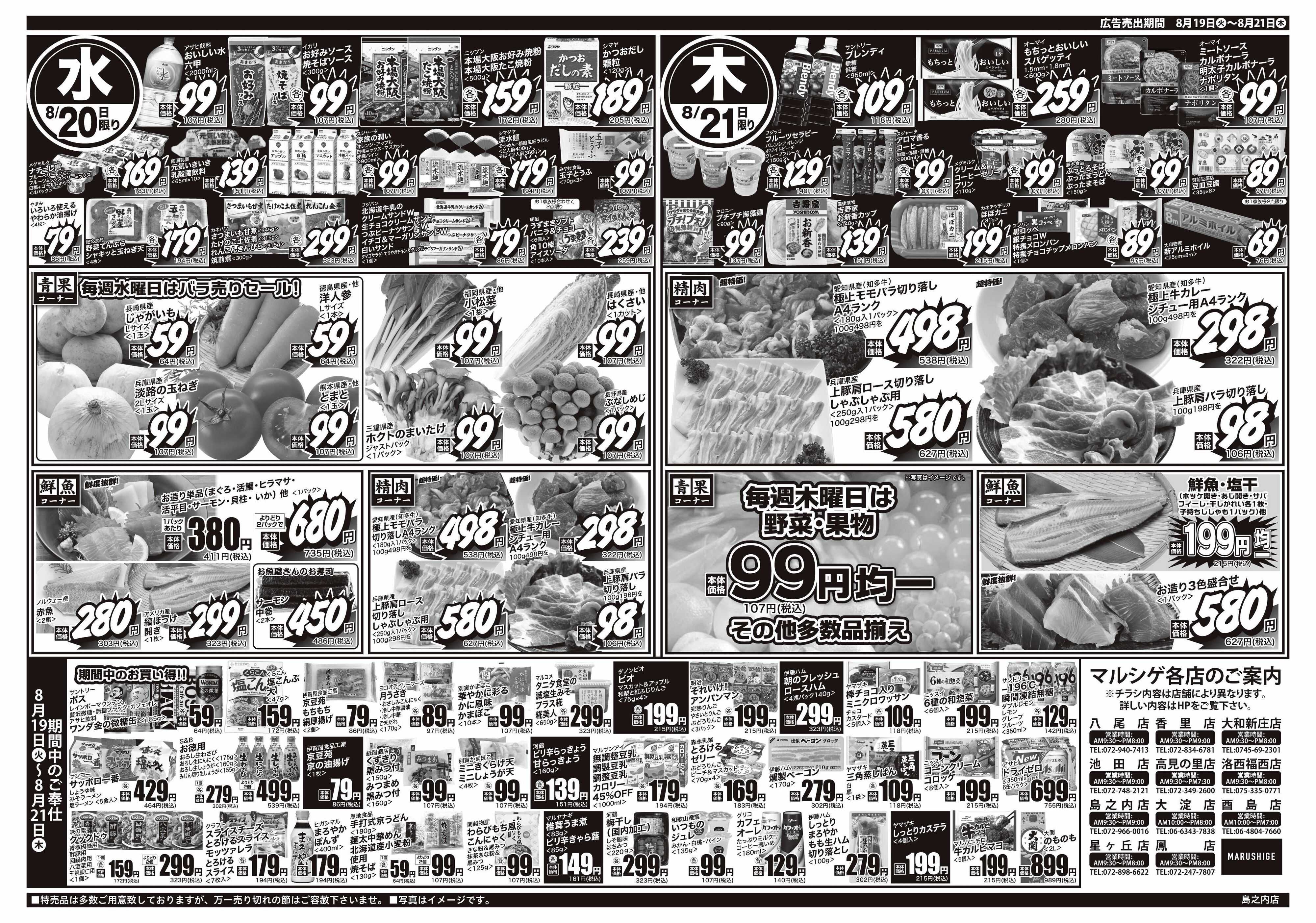 マルシゲ チラシのご案内