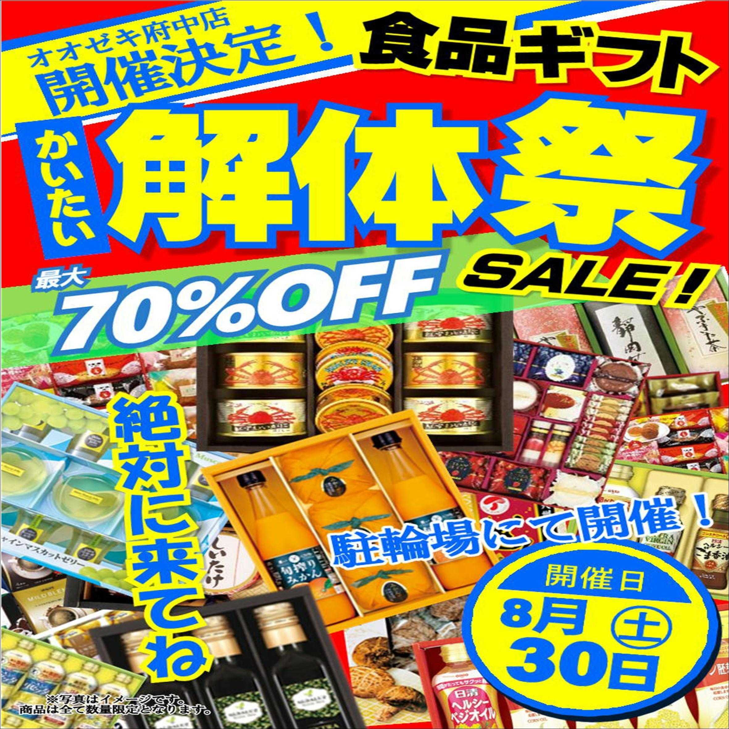 オオゼキ 食品ギフト解体祭！！