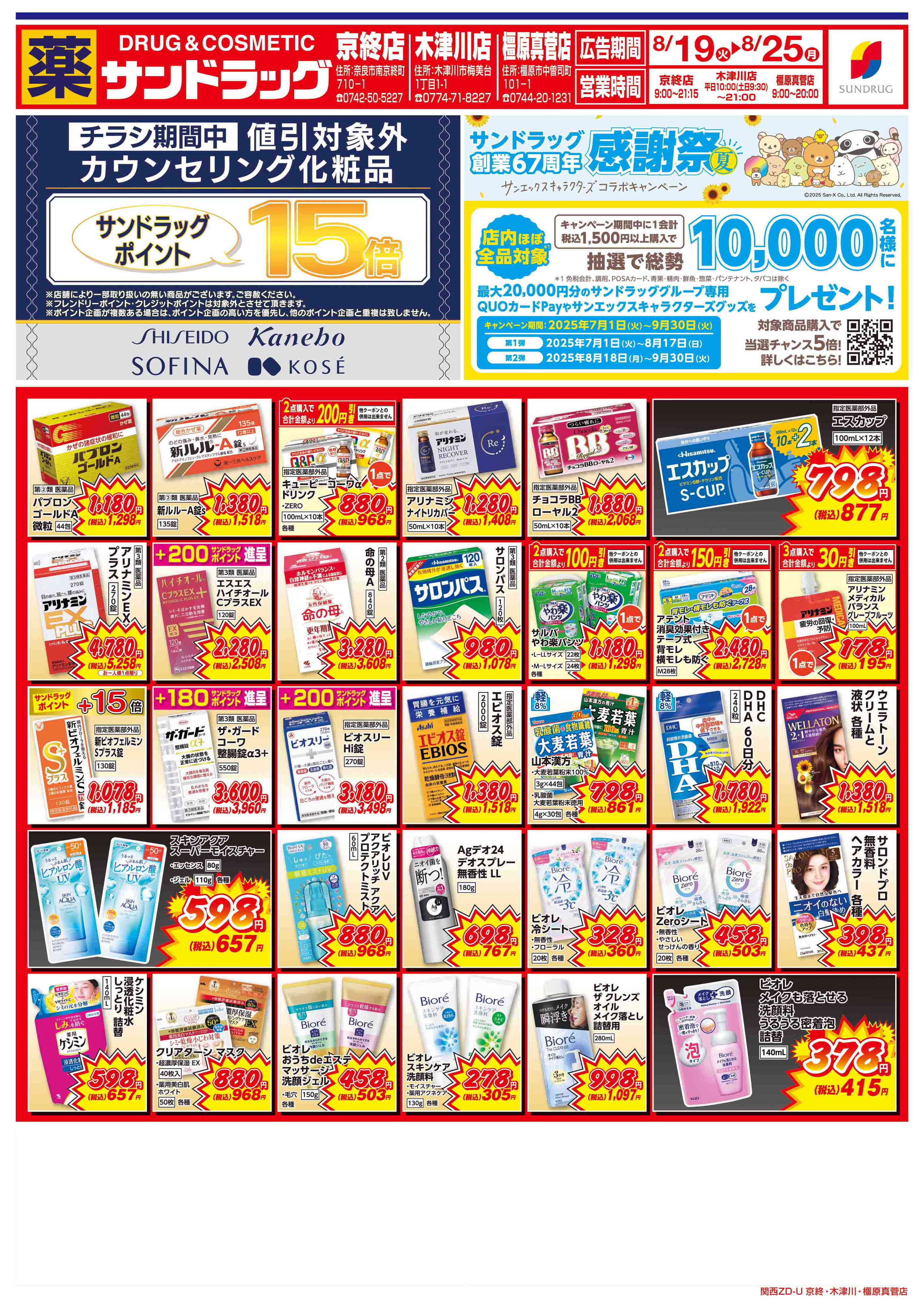 サンドラッグ 