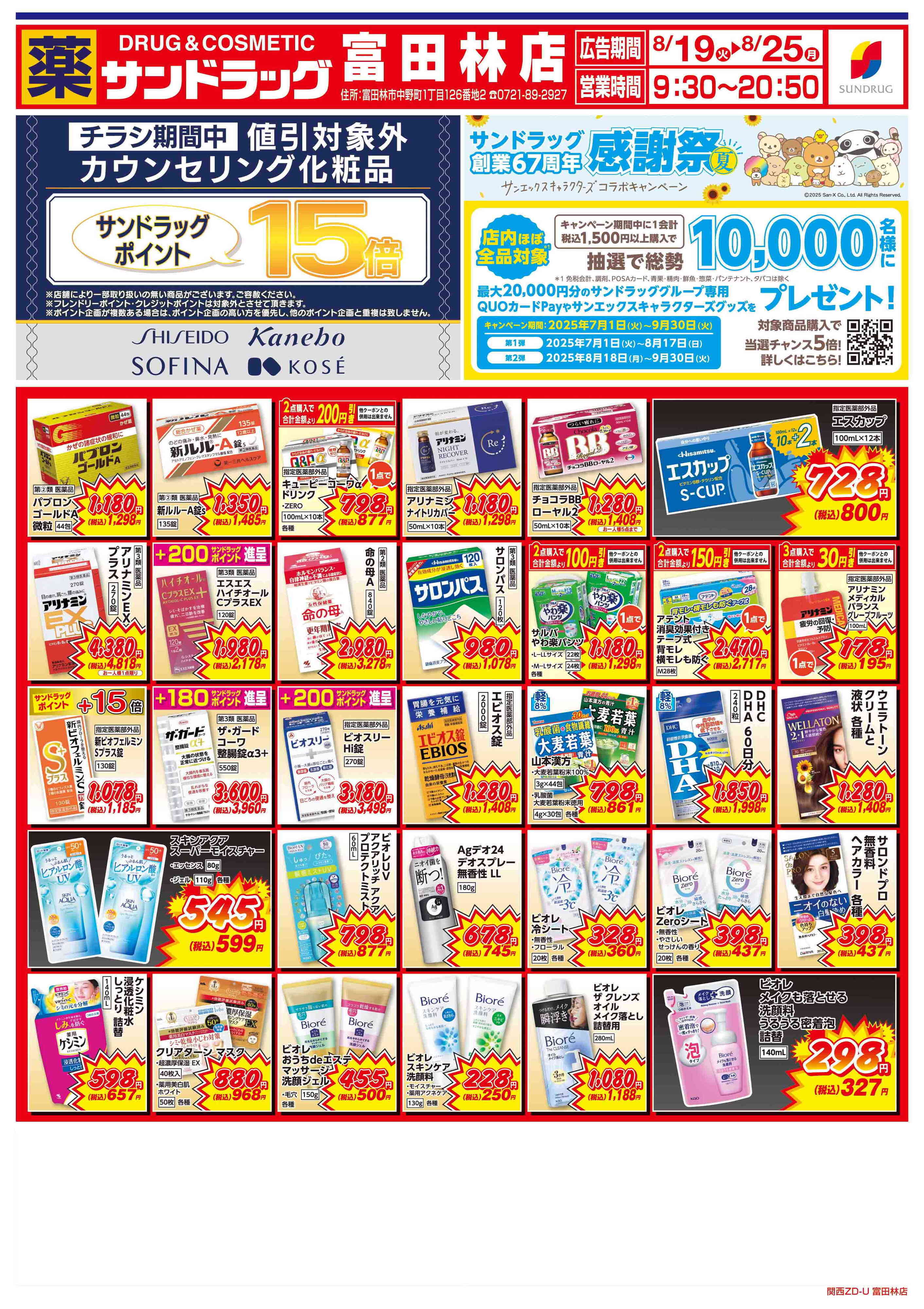 サンドラッグ 