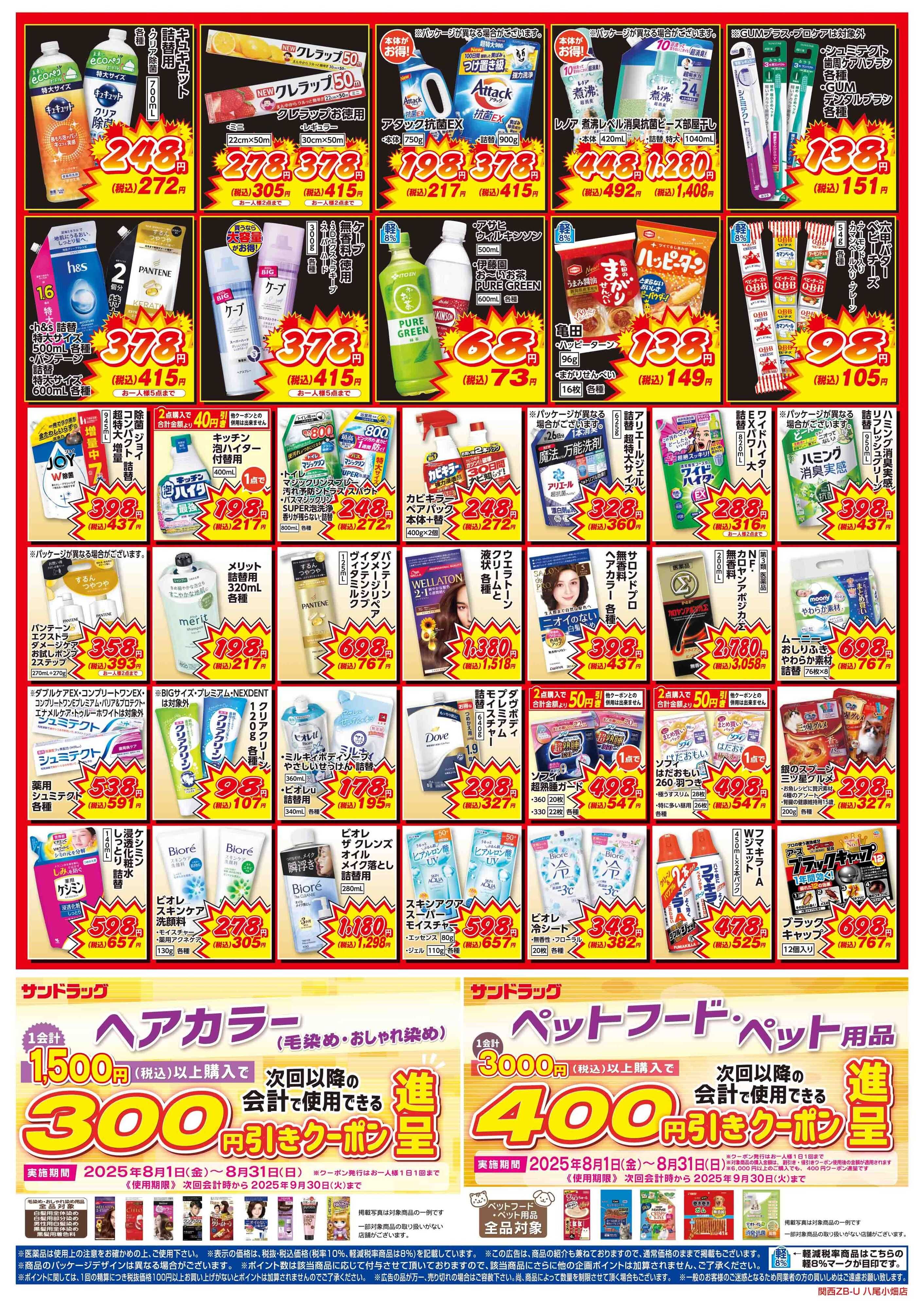 サンドラッグ 