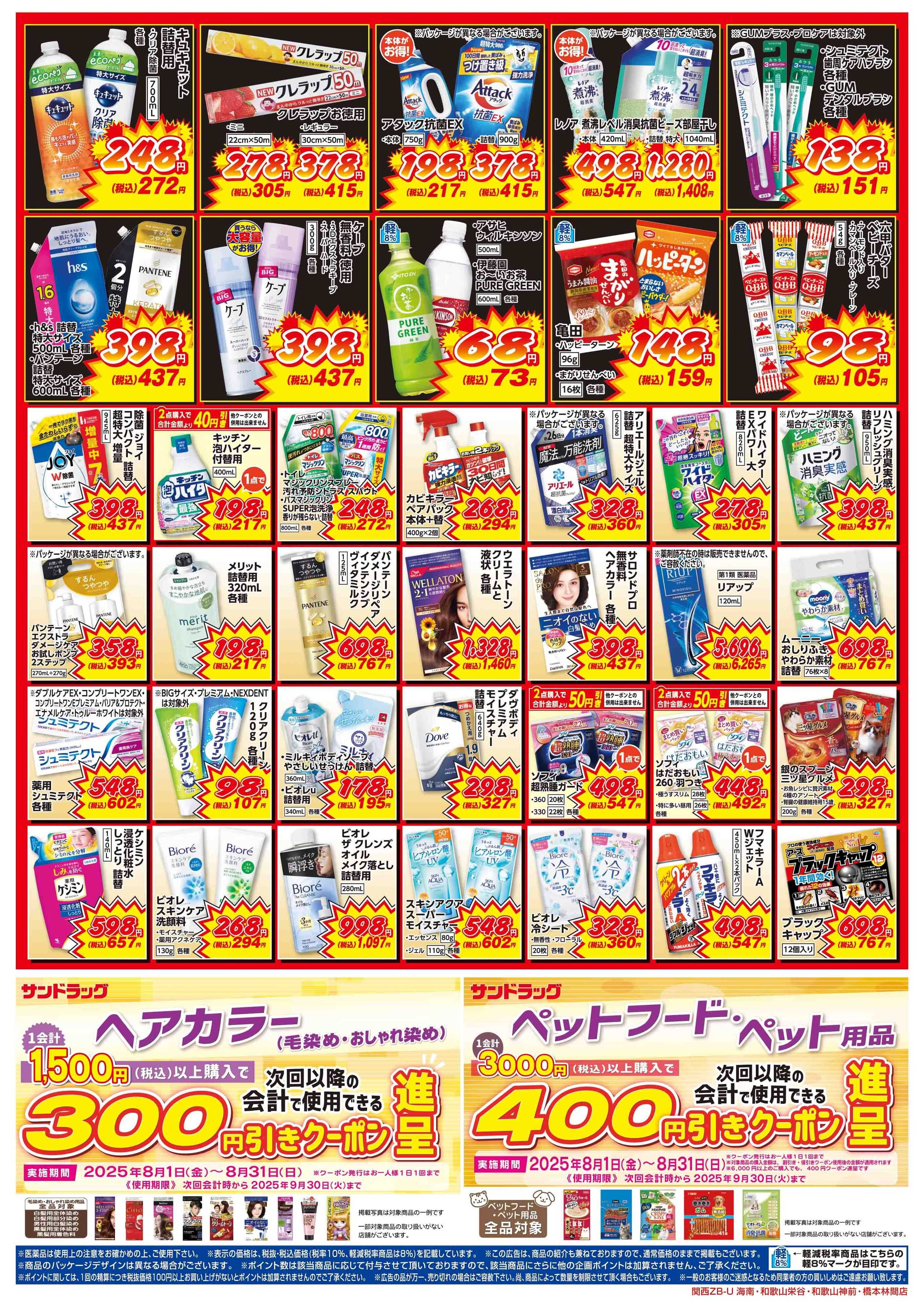 サンドラッグ 