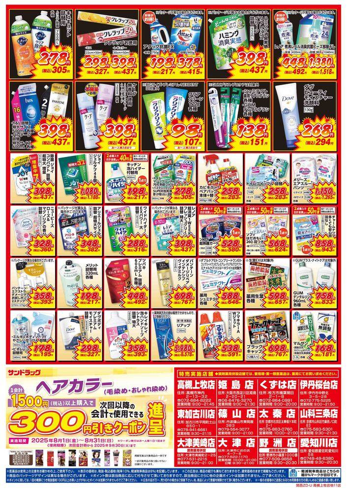 サンドラッグ 高槻上牧店の最新チラシ・セール情報 | クラシルチラシ
