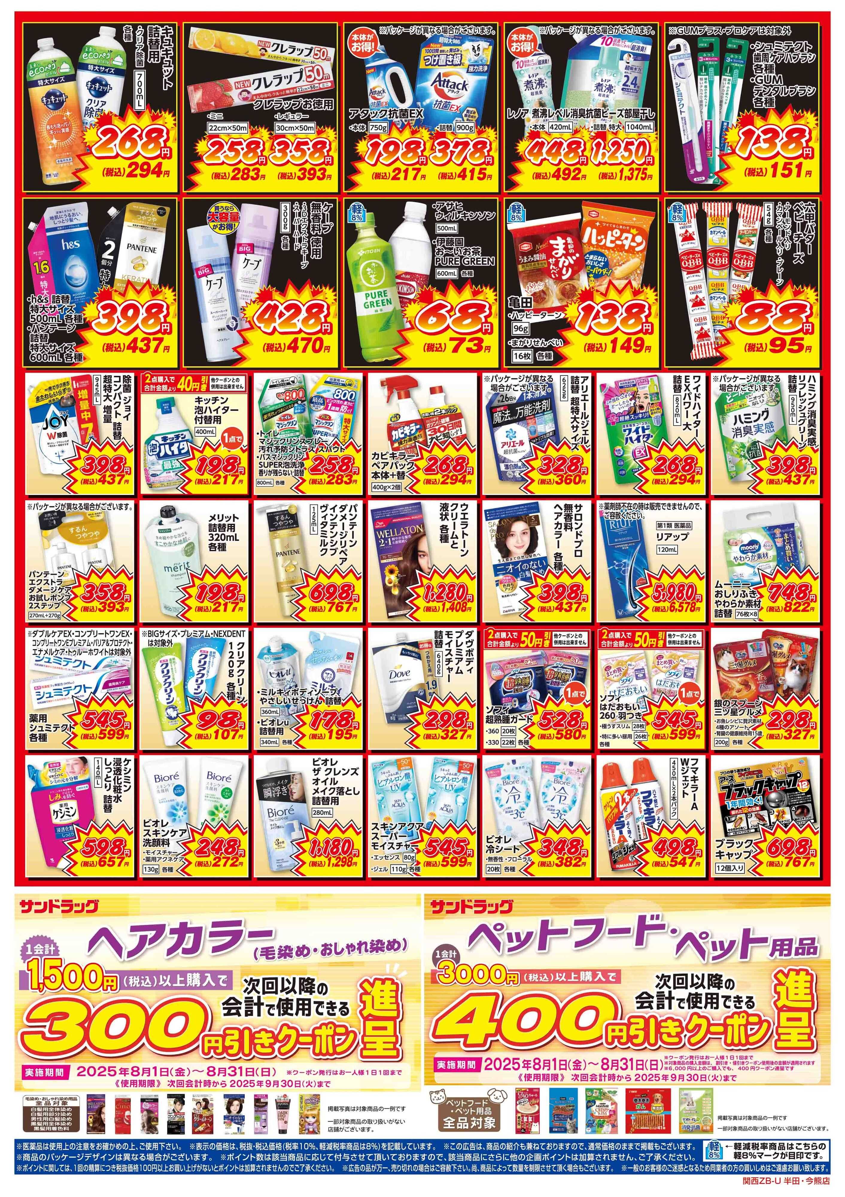 サンドラッグ 