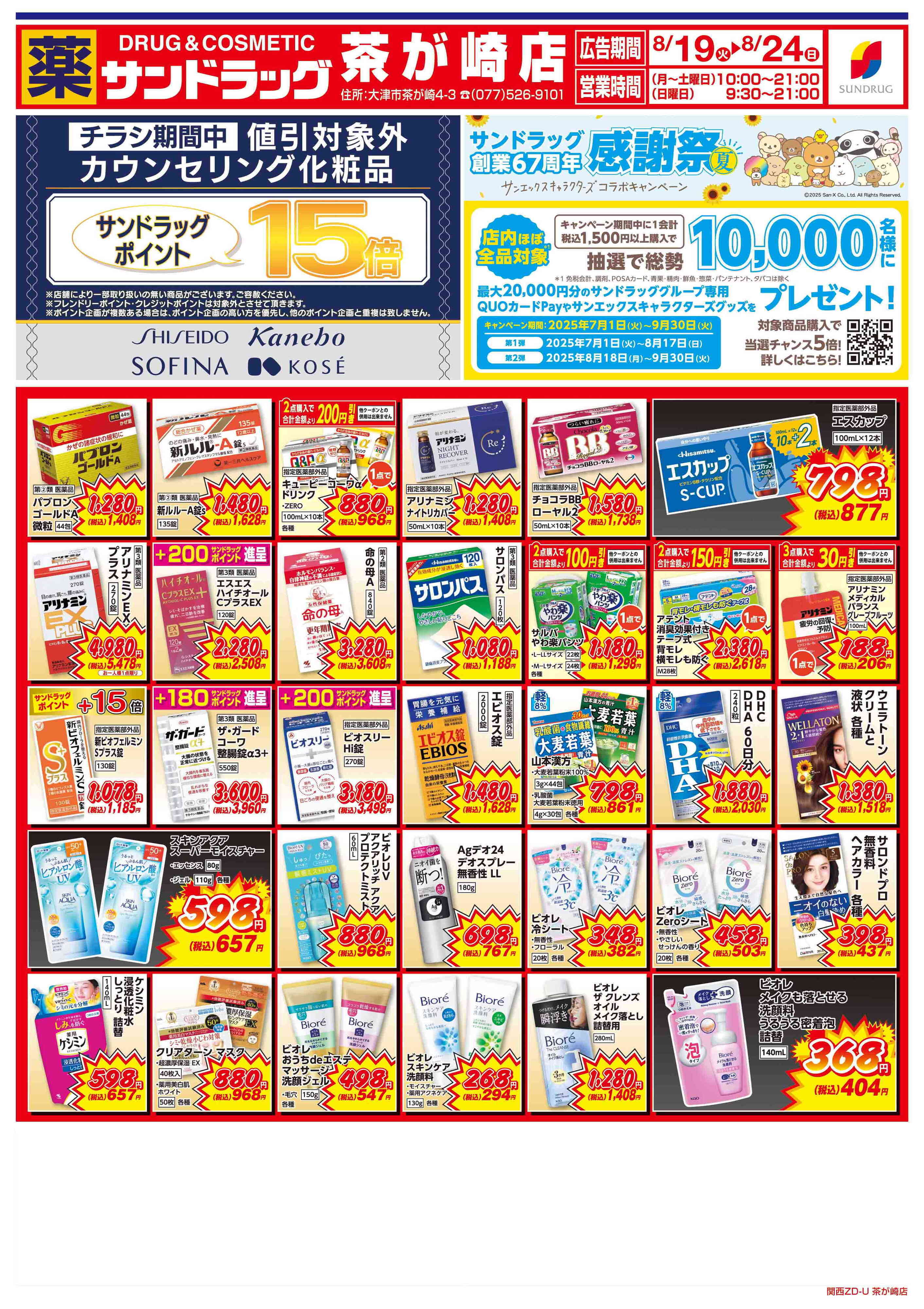 サンドラッグ 