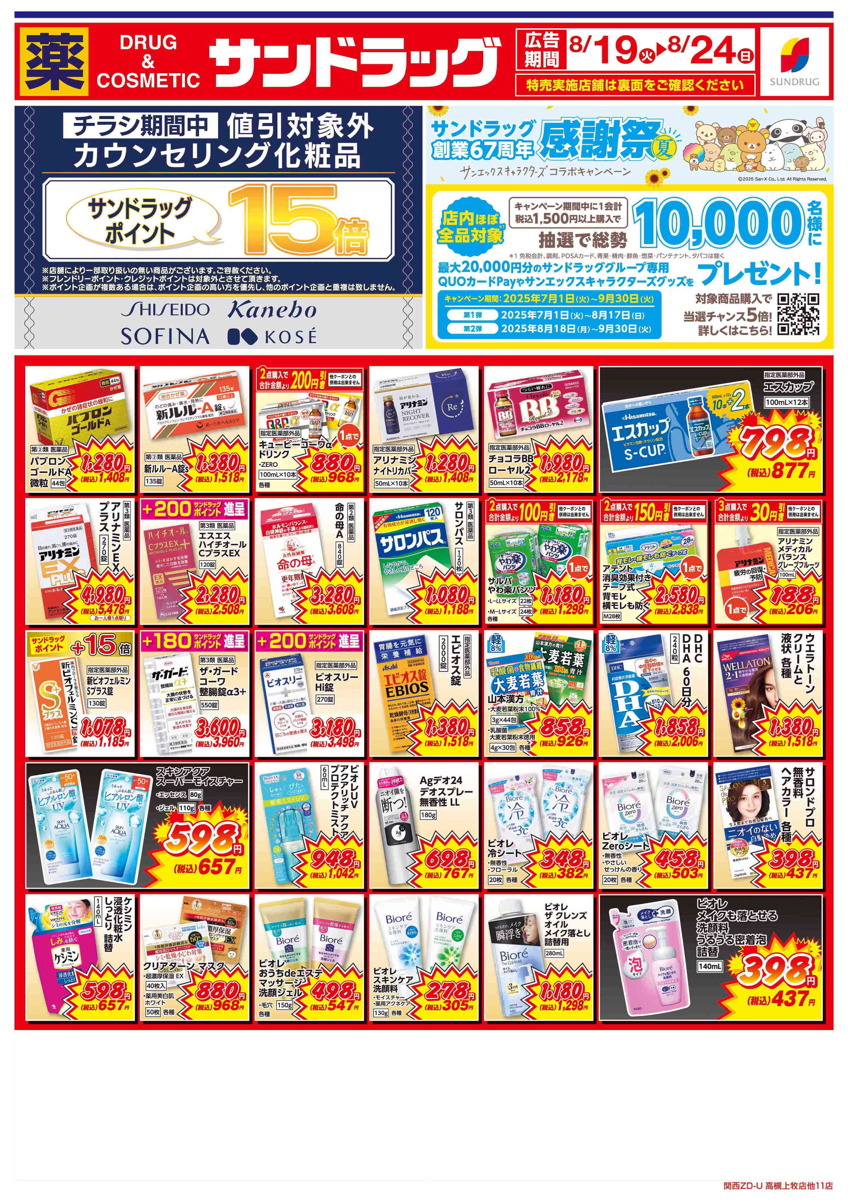 サンドラッグ 