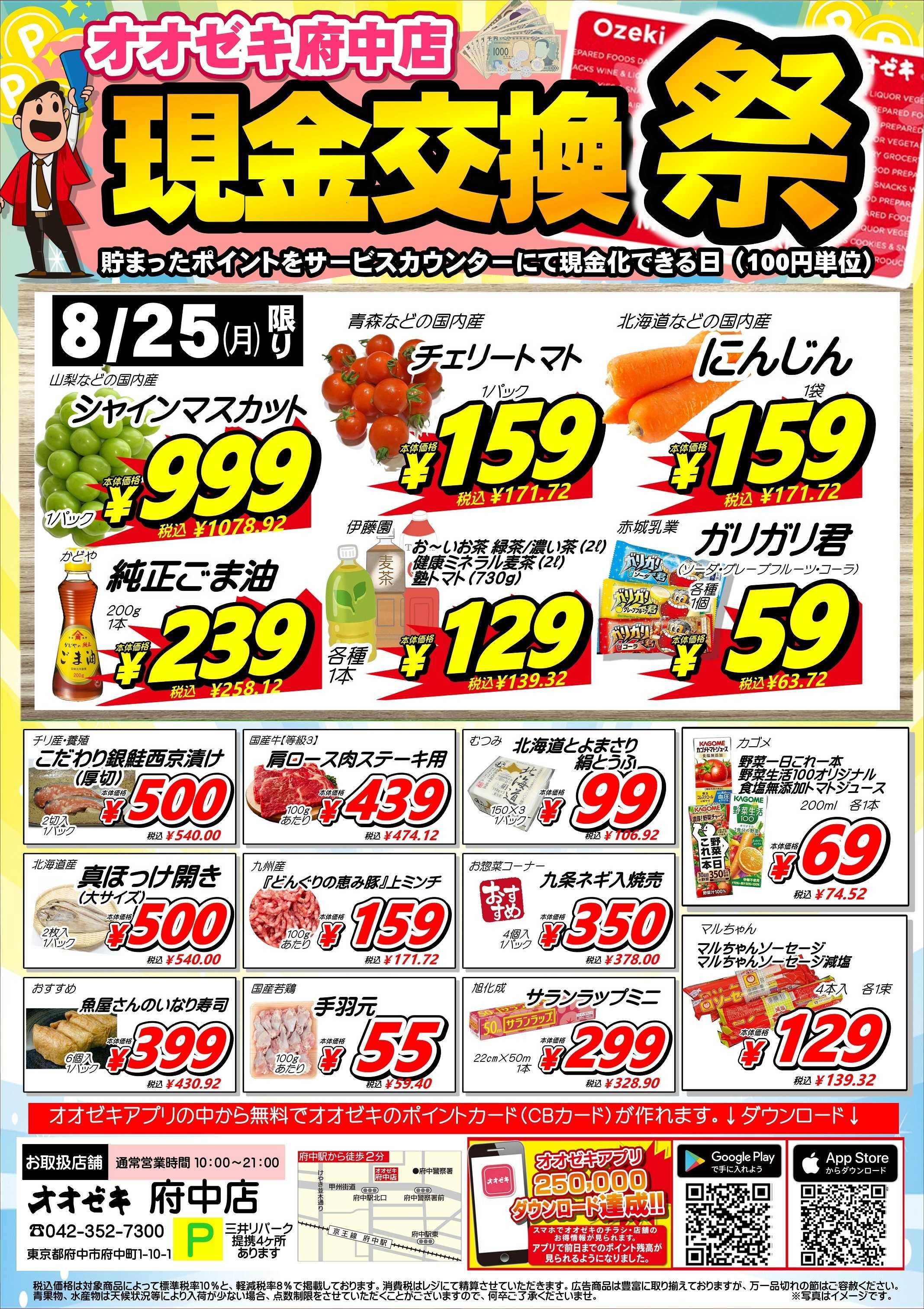 オオゼキ 現金交換祭！！