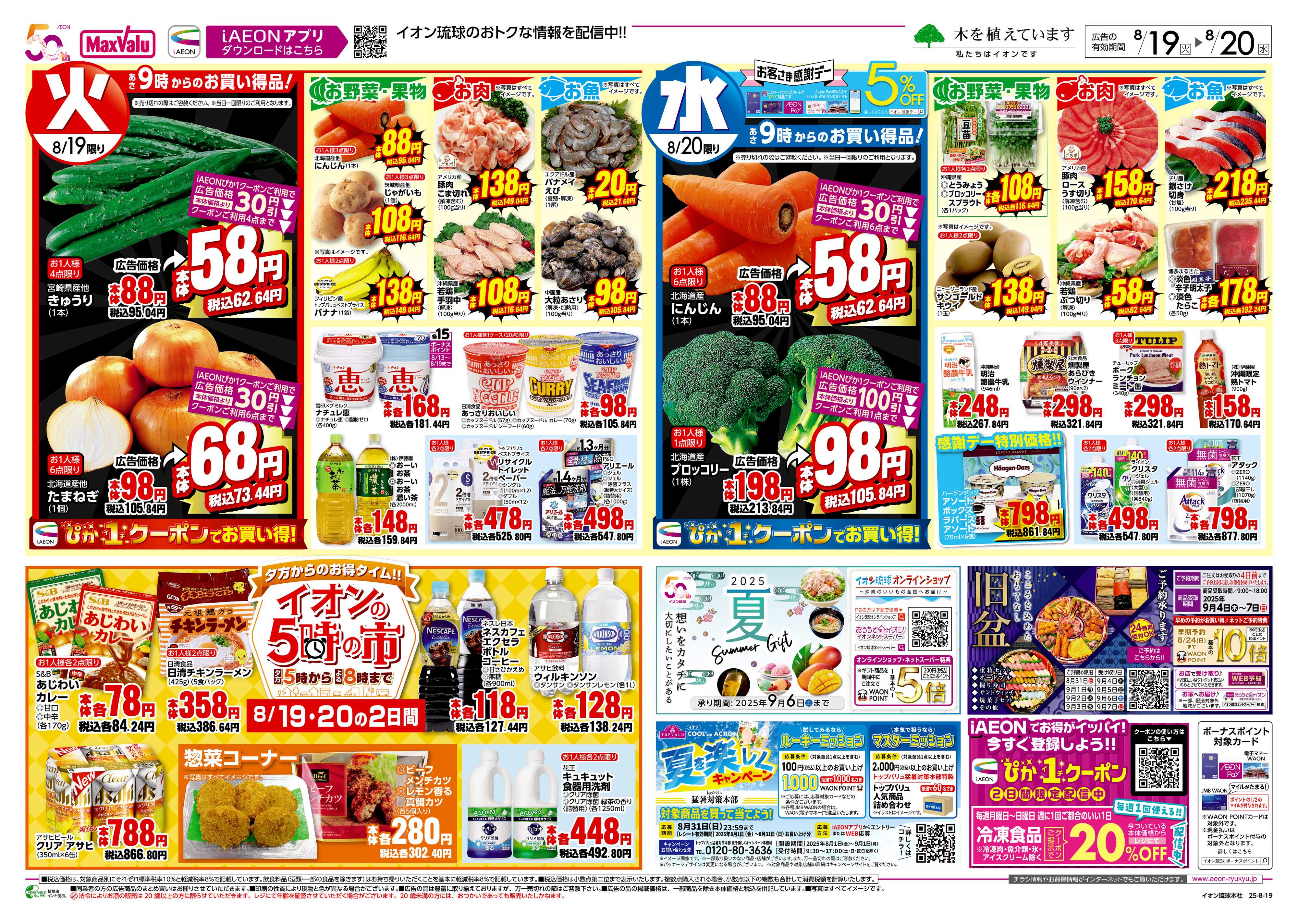 マックスバリュ まとめ買いセール!!