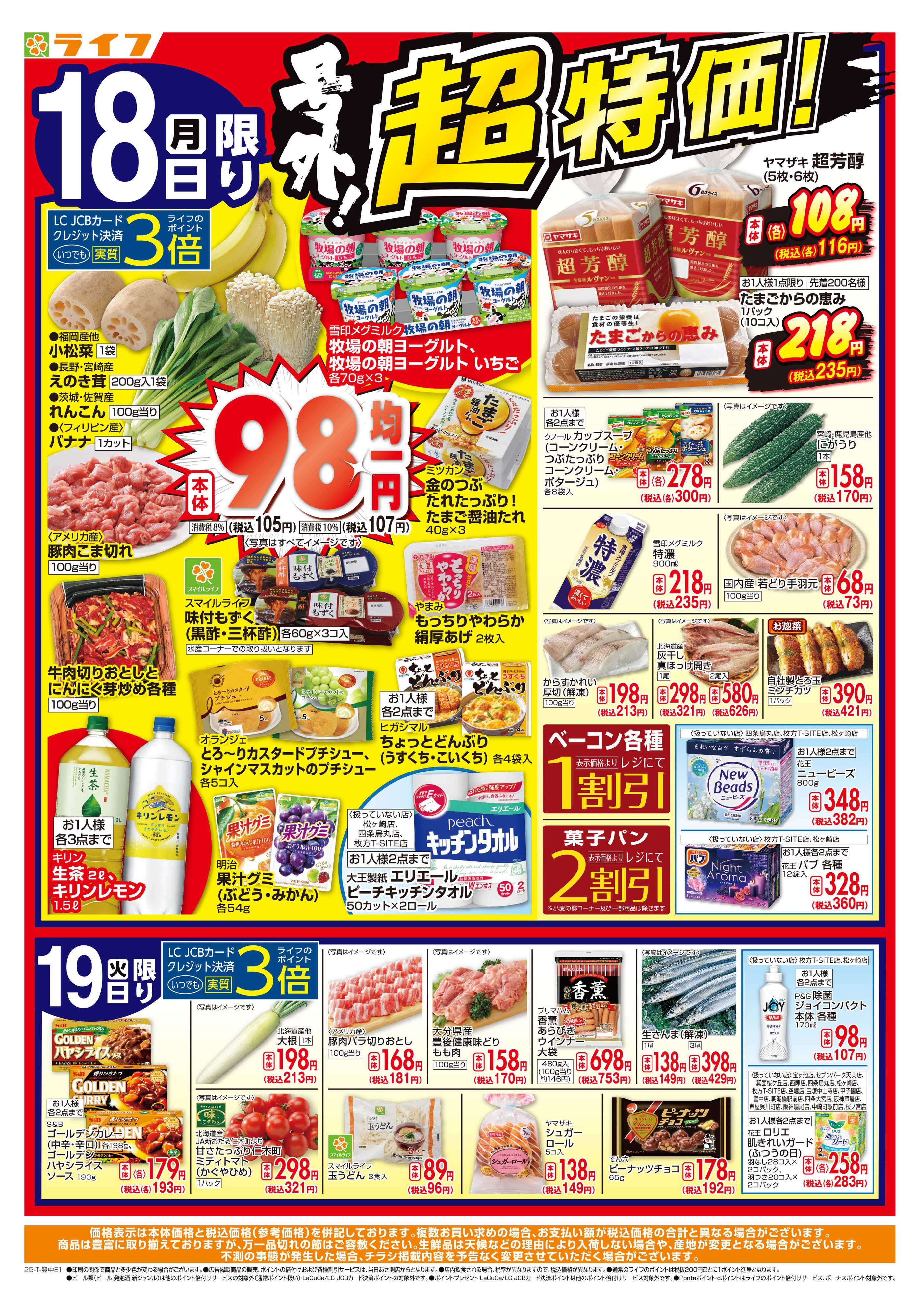 ライフ 月曜火曜お買い得！＆8月ぶっとおし超特価