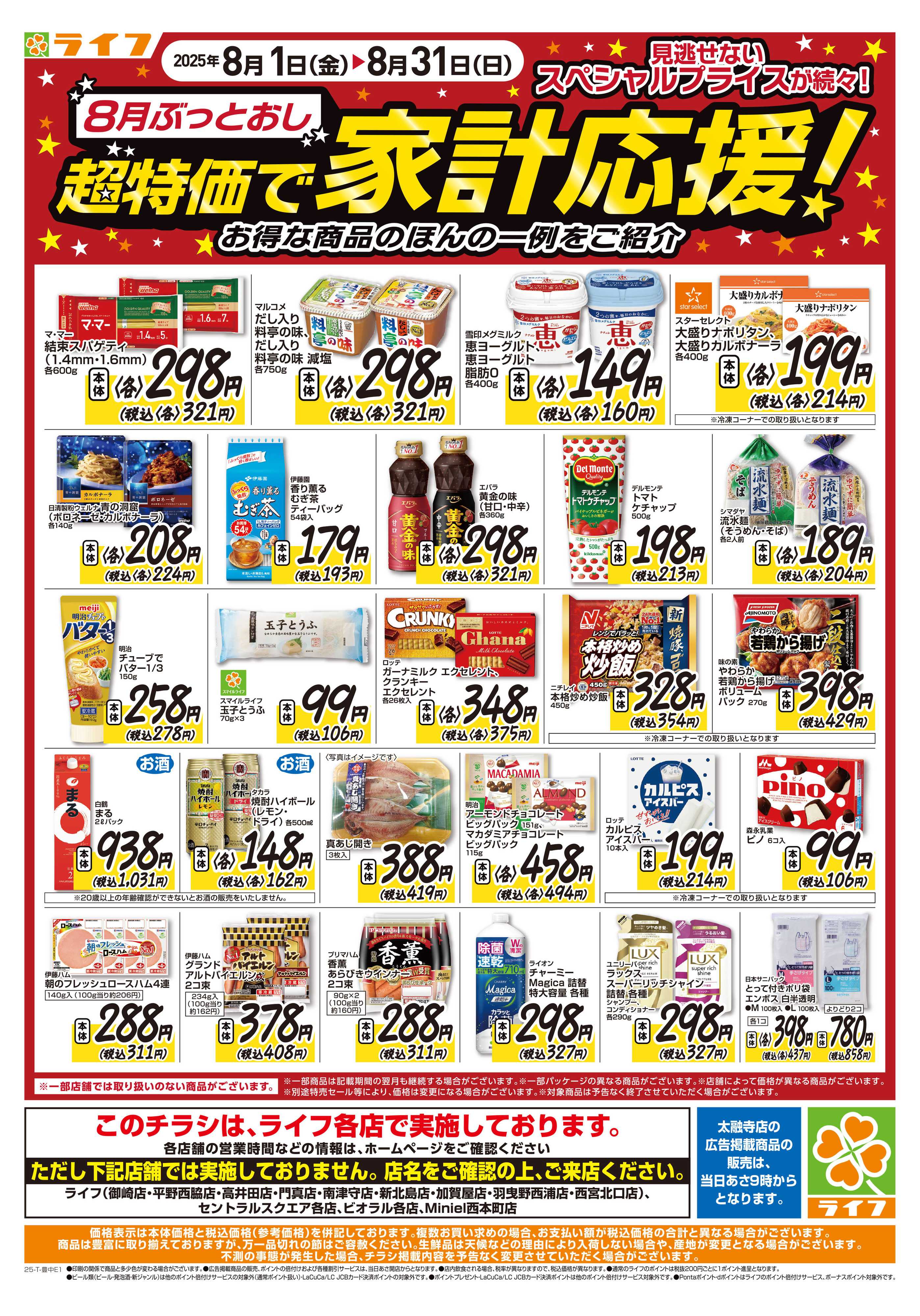 ライフ 月曜火曜お買い得！＆8月ぶっとおし超特価