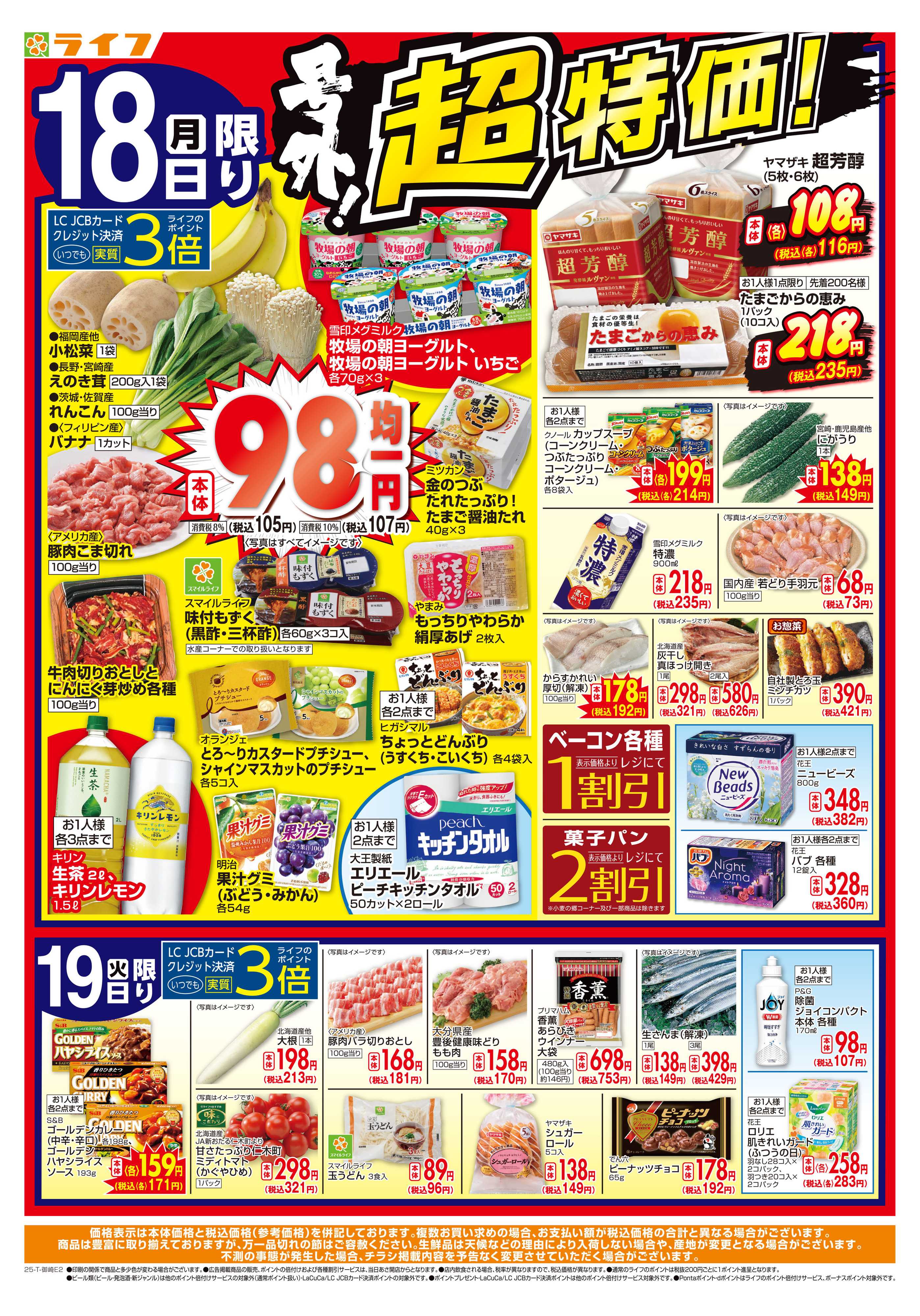 ライフ 月曜火曜お買い得！＆8月ぶっとおし超特価