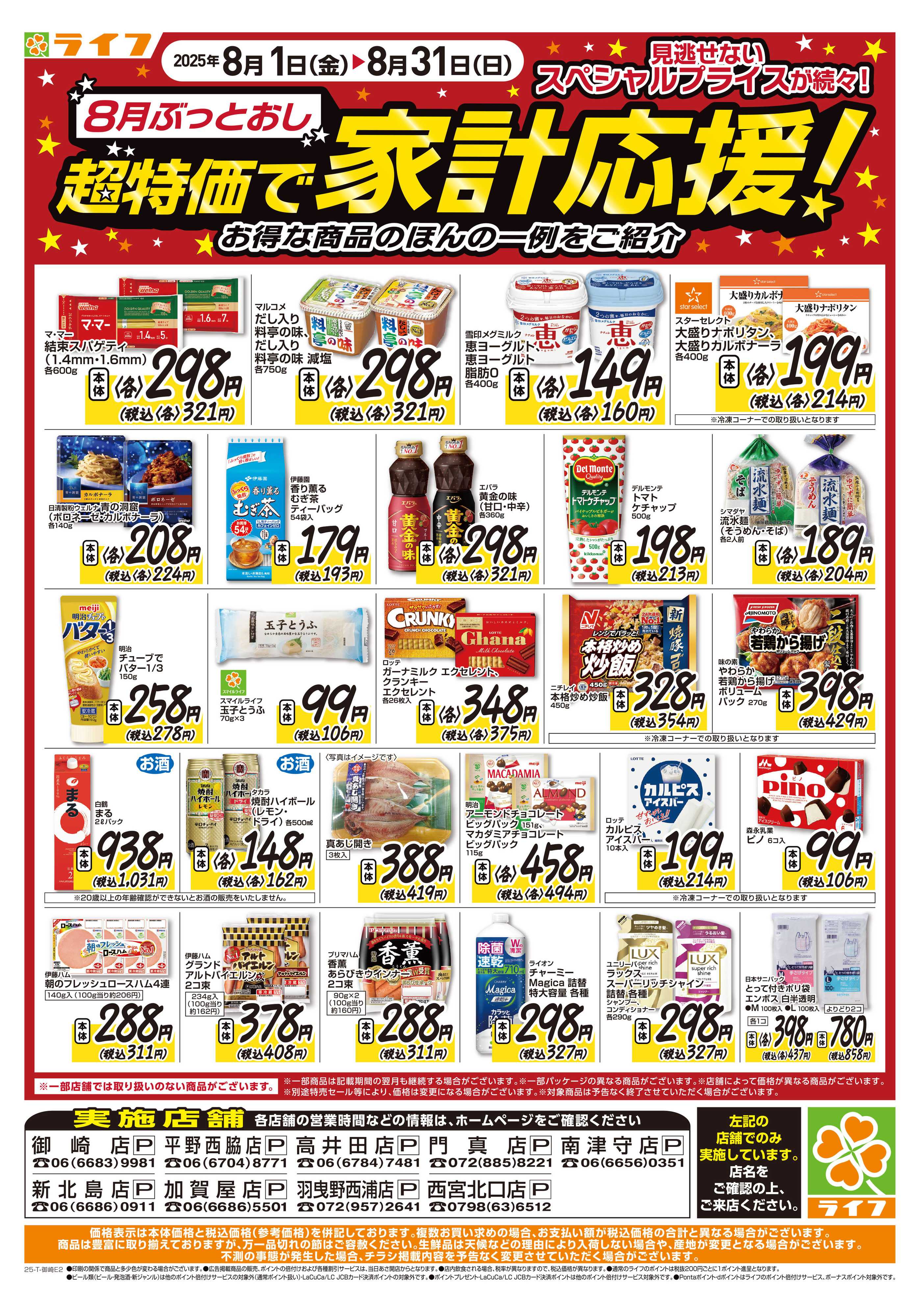 ライフ 月曜火曜お買い得！＆8月ぶっとおし超特価