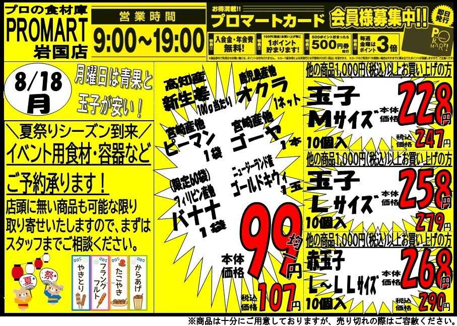 プロマート 8/18(月)～8/21(木)