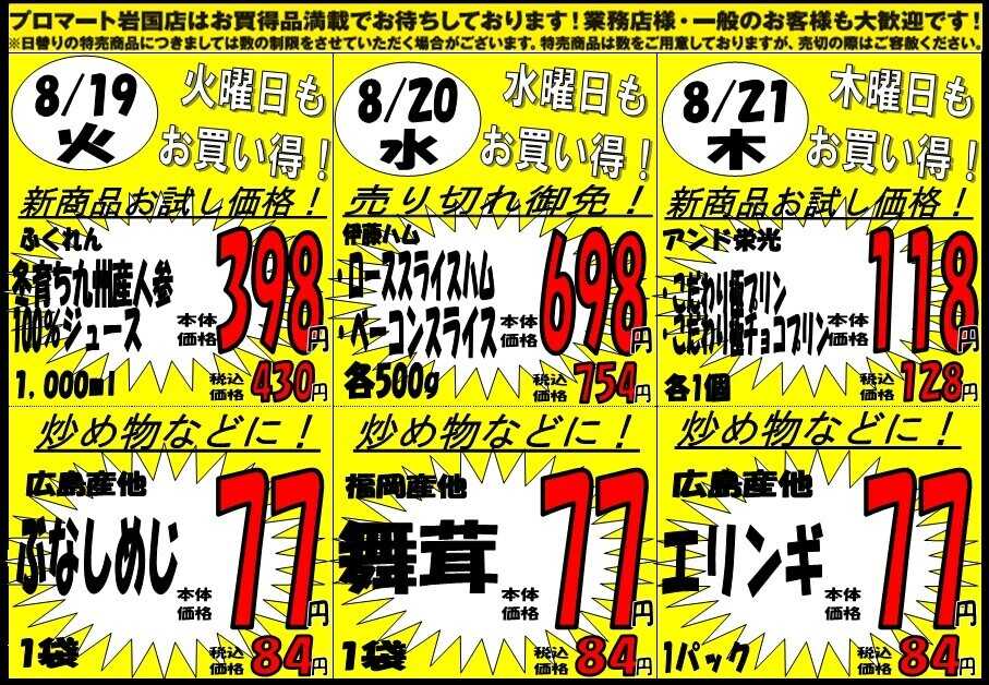 プロマート 8/18(月)～8/21(木)