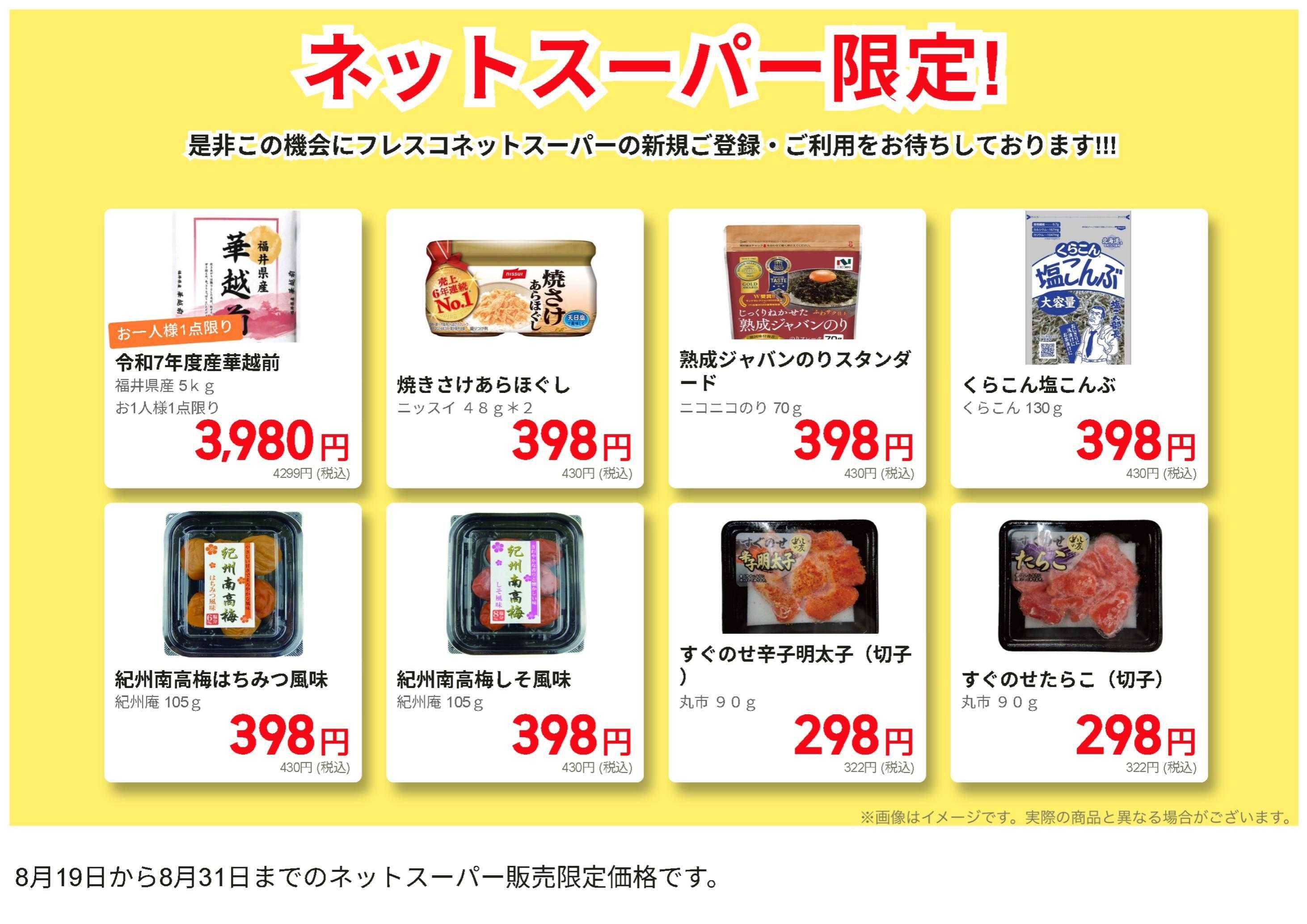 フレスコ ネットスーパー限定の特別価格品！（新米）