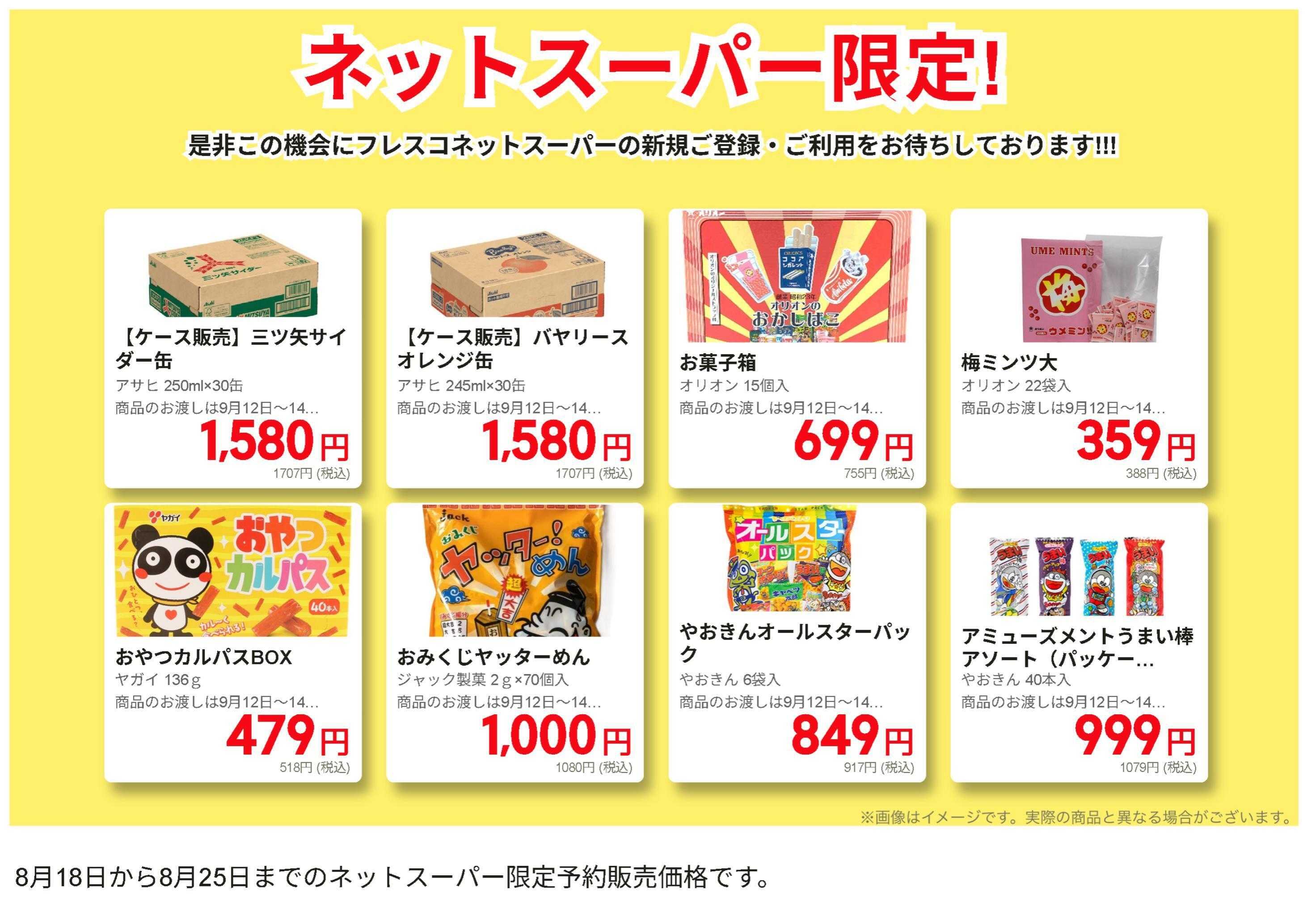 コレモ ネットスーパー限定の特別価格品！（予約品）