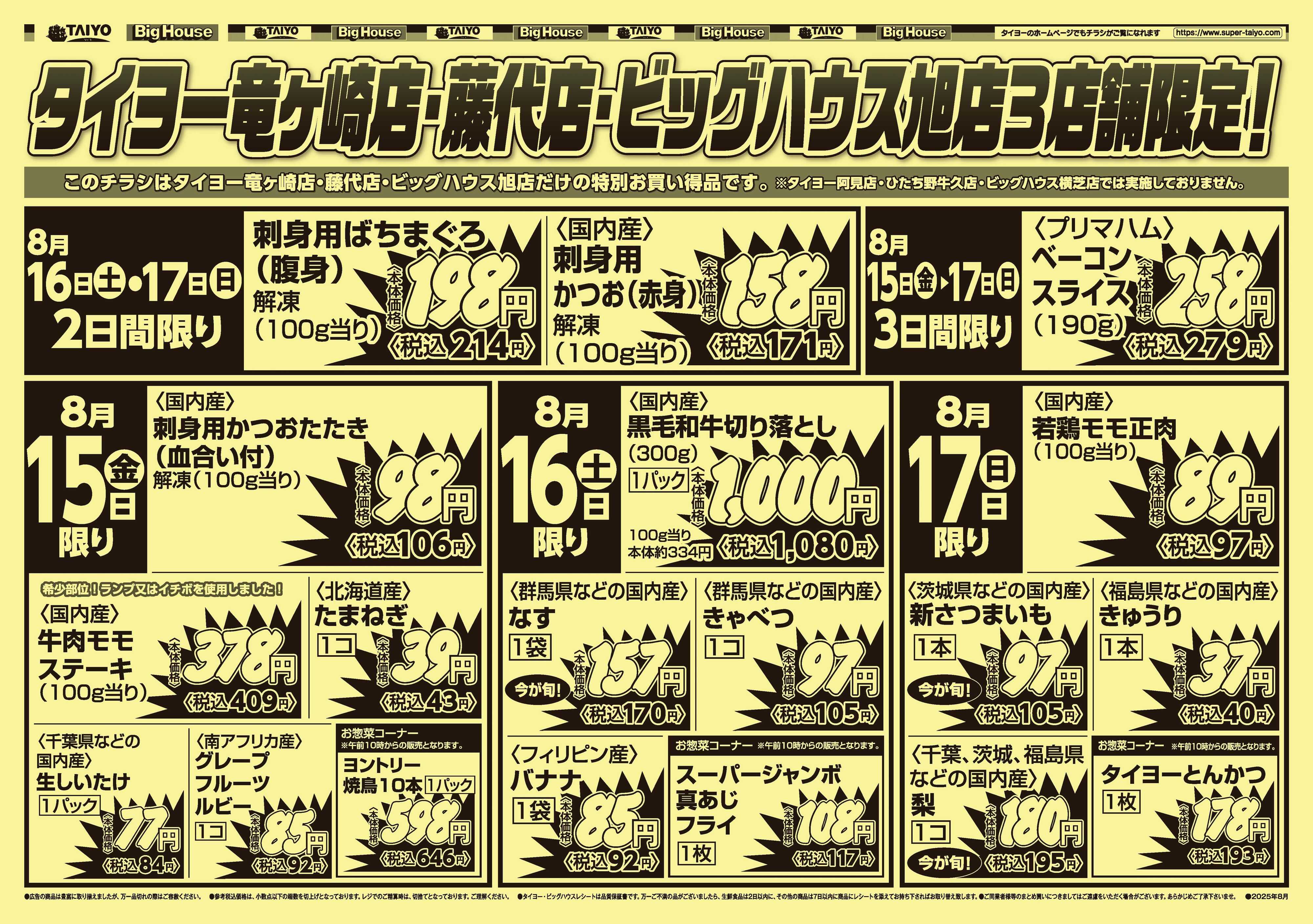 スーパーマーケットタイヨー 【３店舗限定】号外チラシ8月15日~8月17日