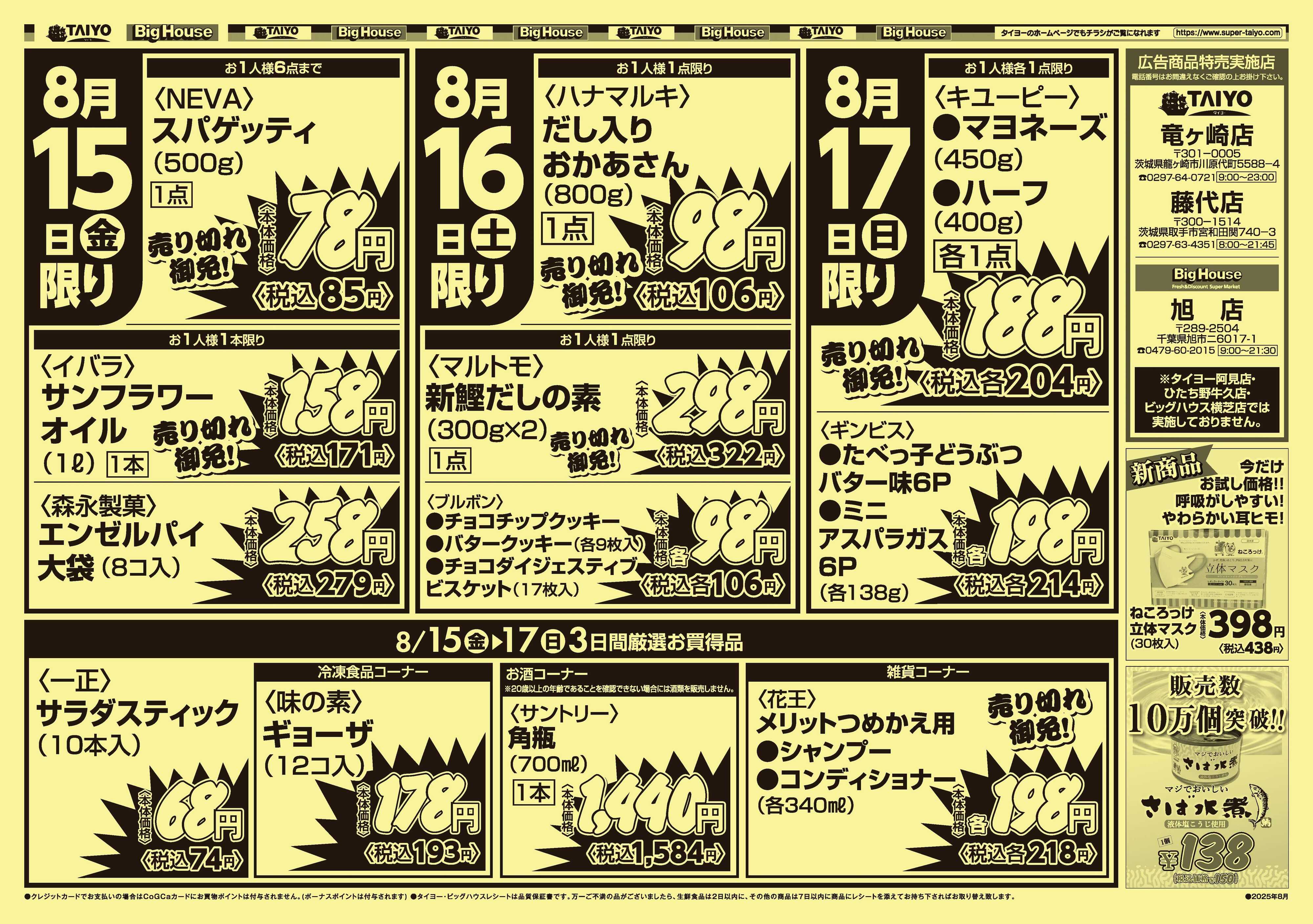 スーパーマーケットタイヨー 【３店舗限定】号外チラシ8月15日~8月17日