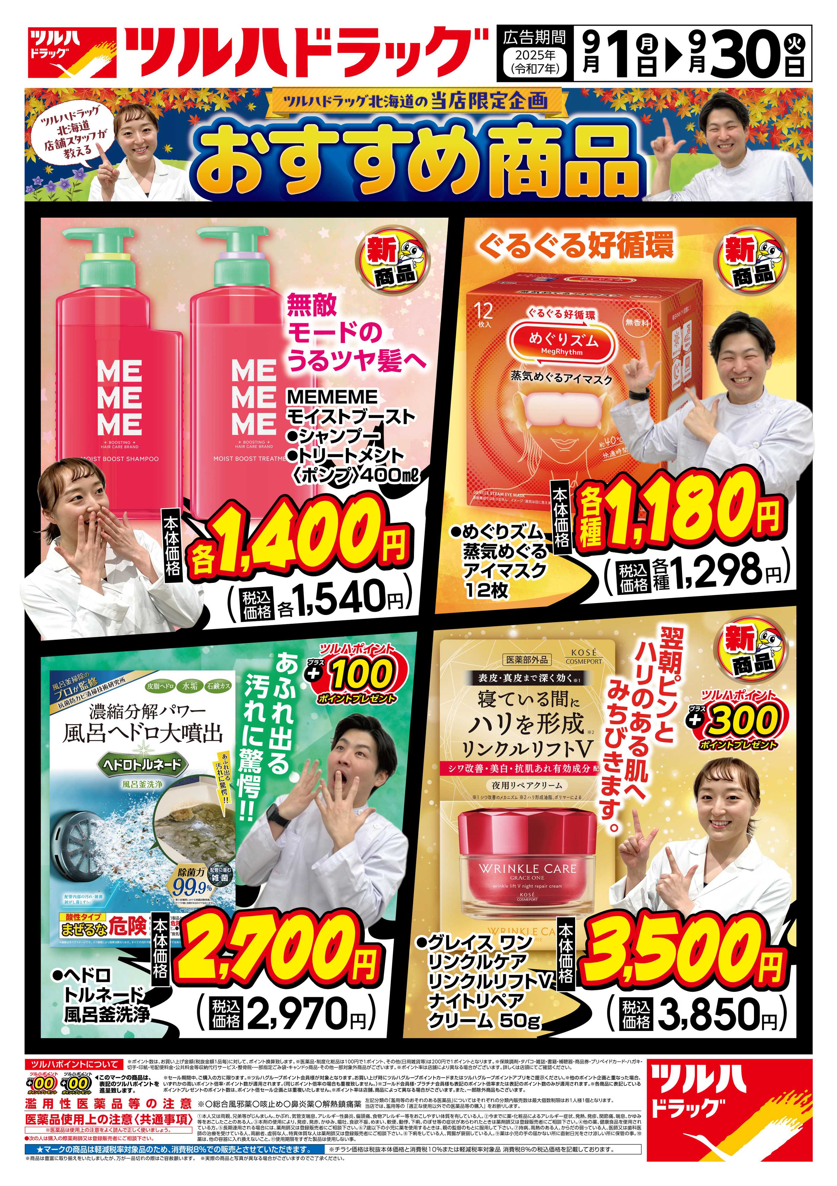 ツルハドラッグ 配信店舗限定北海道25年9月1日～25年9月30日チラシ※一部店舗では商品のお取り扱いのない場合がございます。