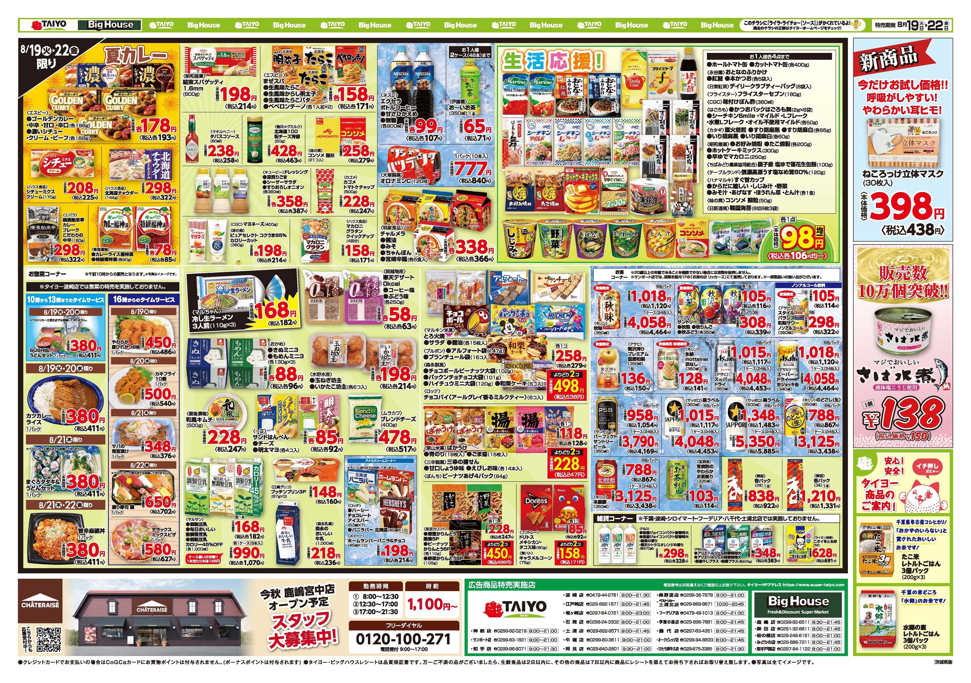 スーパーマーケットタイヨー お買い得チラシ8月19日~8月22日