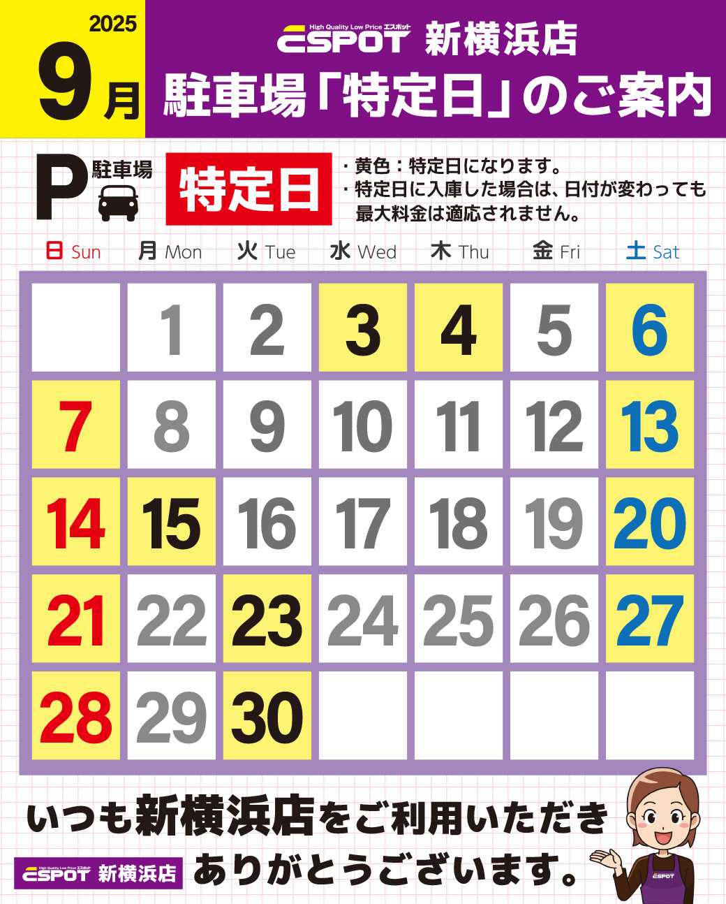 エスポット 新横浜店_駐車場特定日のご案内