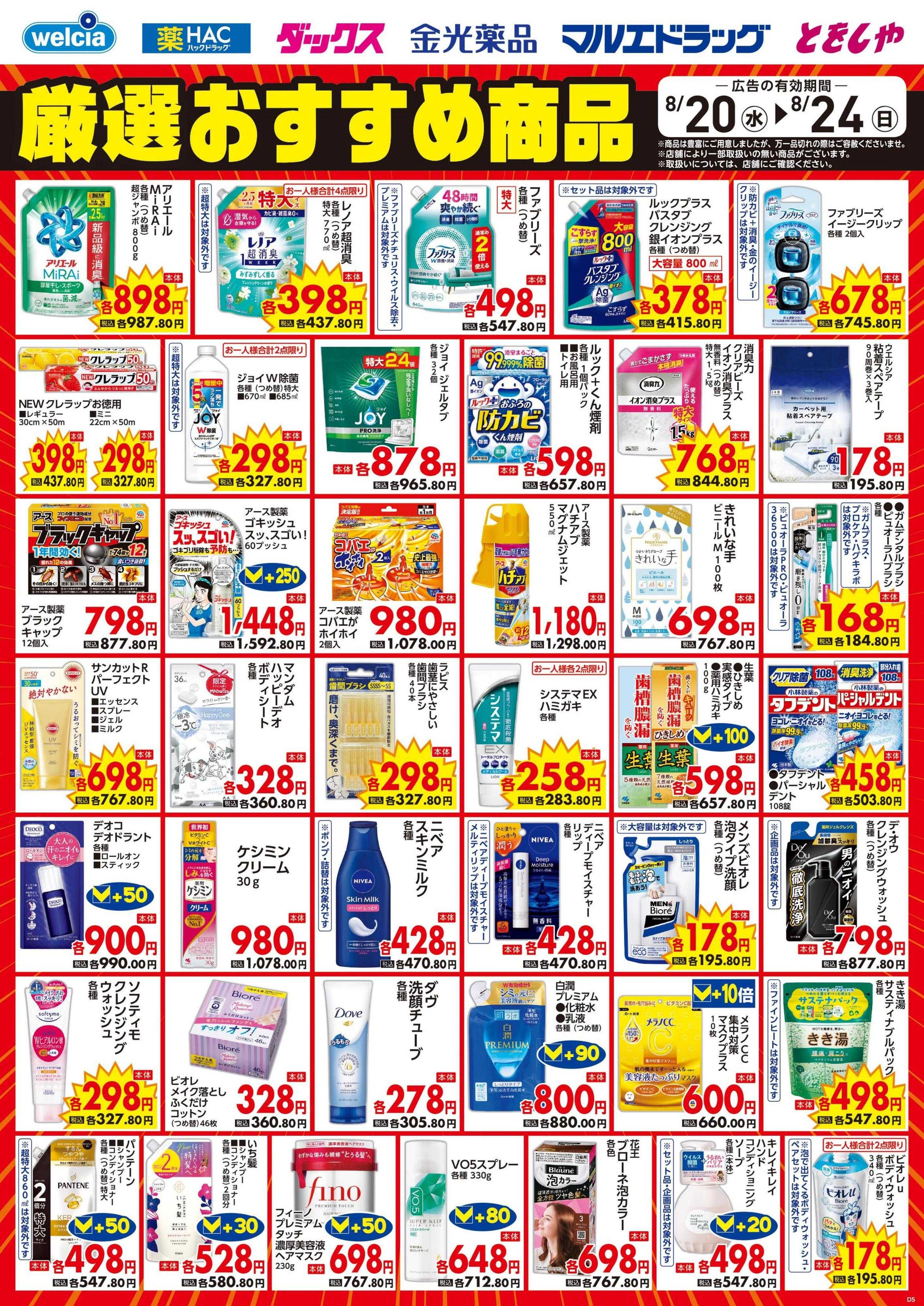 ハックドラッグ 8/20号チラシ実施中