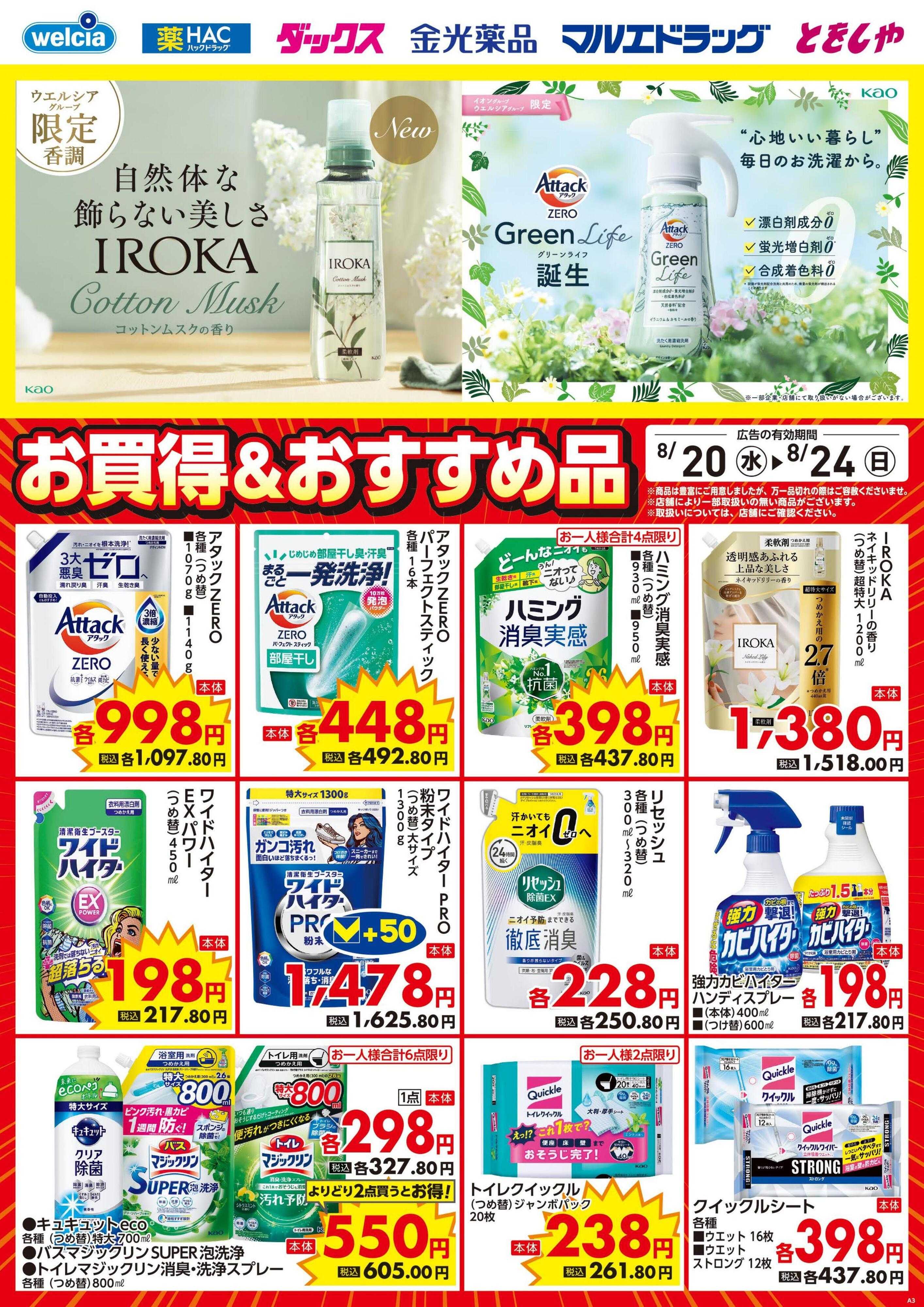 ハックドラッグ 8/20号チラシ実施中