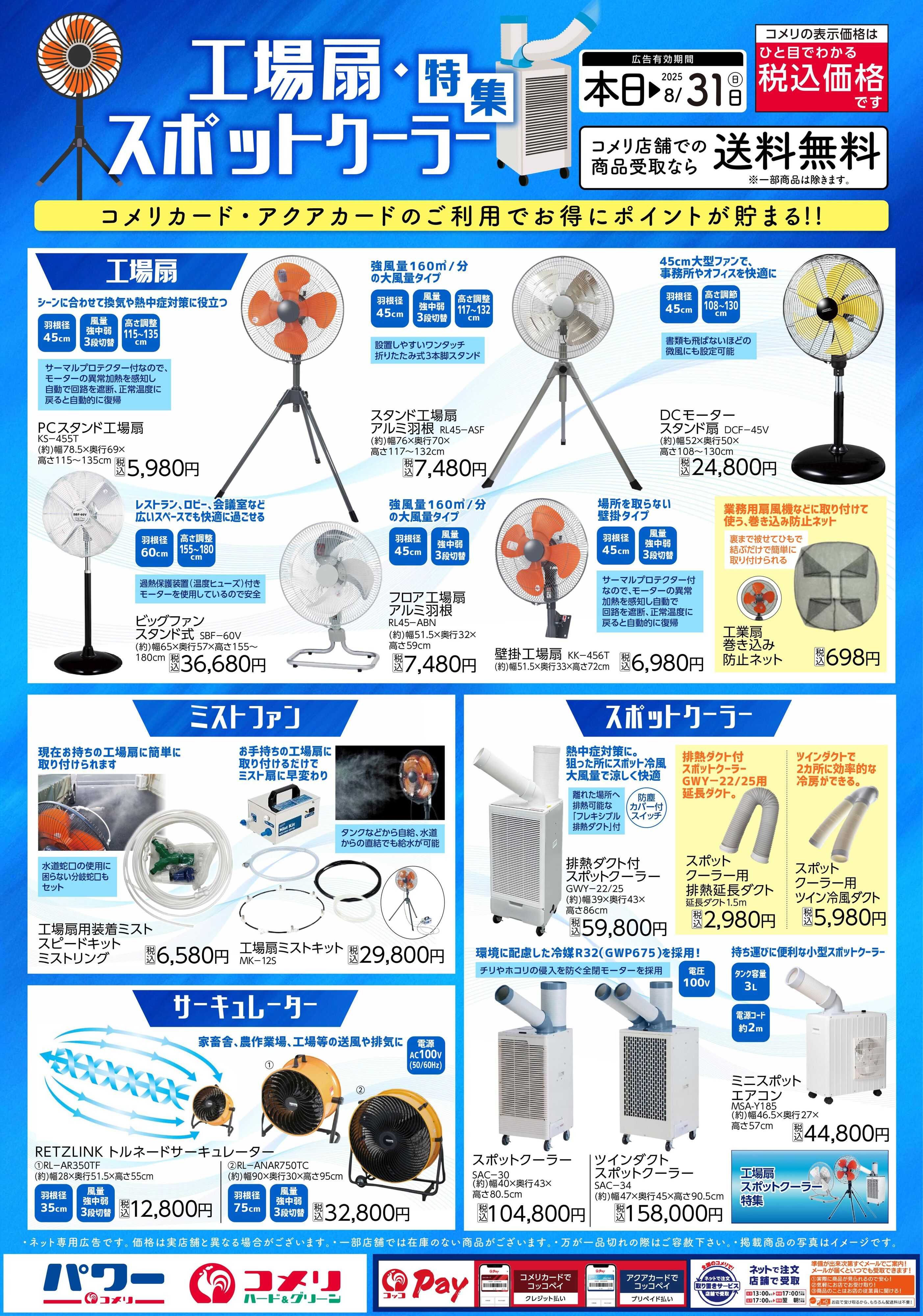 コメリハード＆グリーン 工場扇・スポットクーラー特集