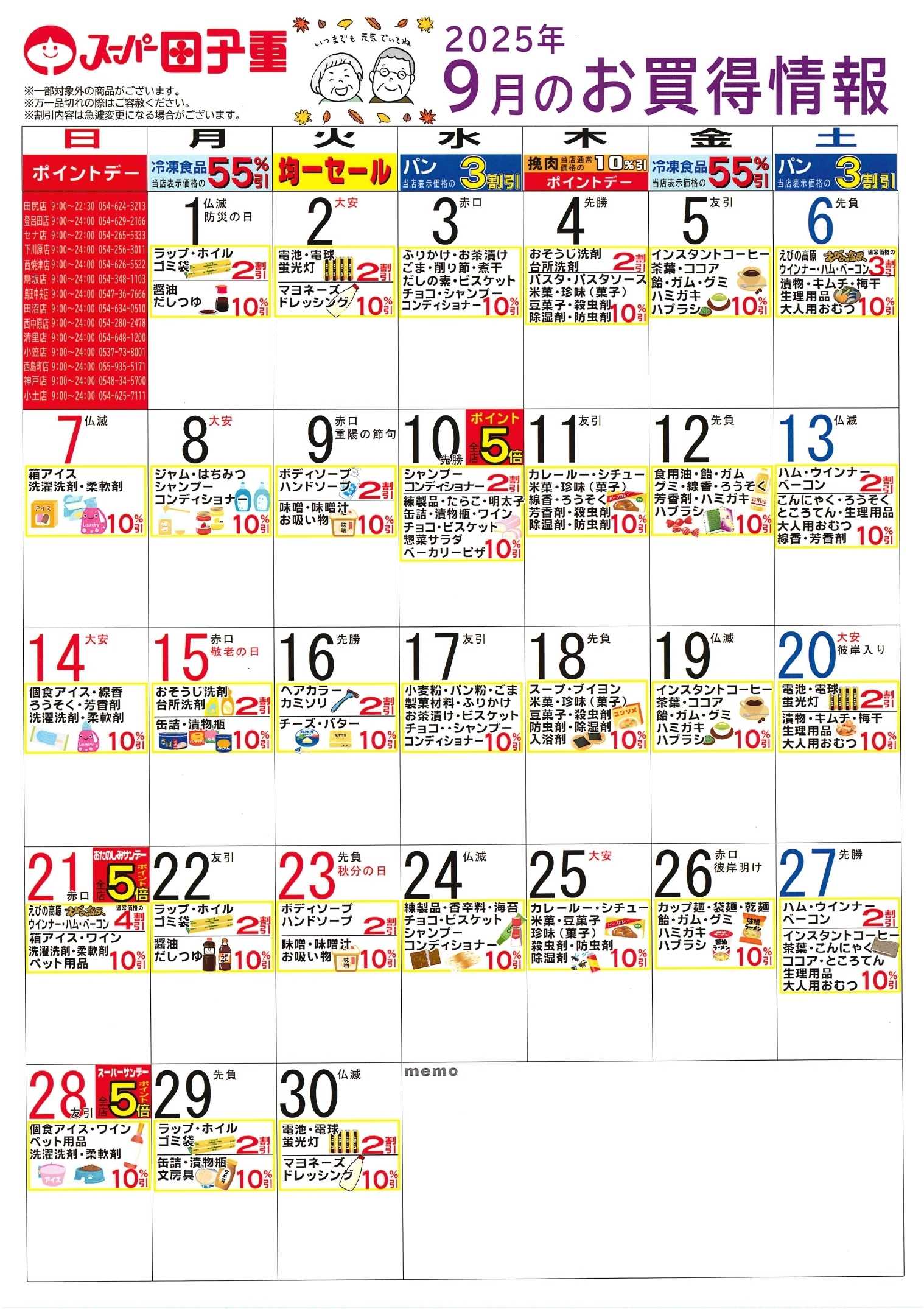 スーパー田子重 2025年9月のお買得情報