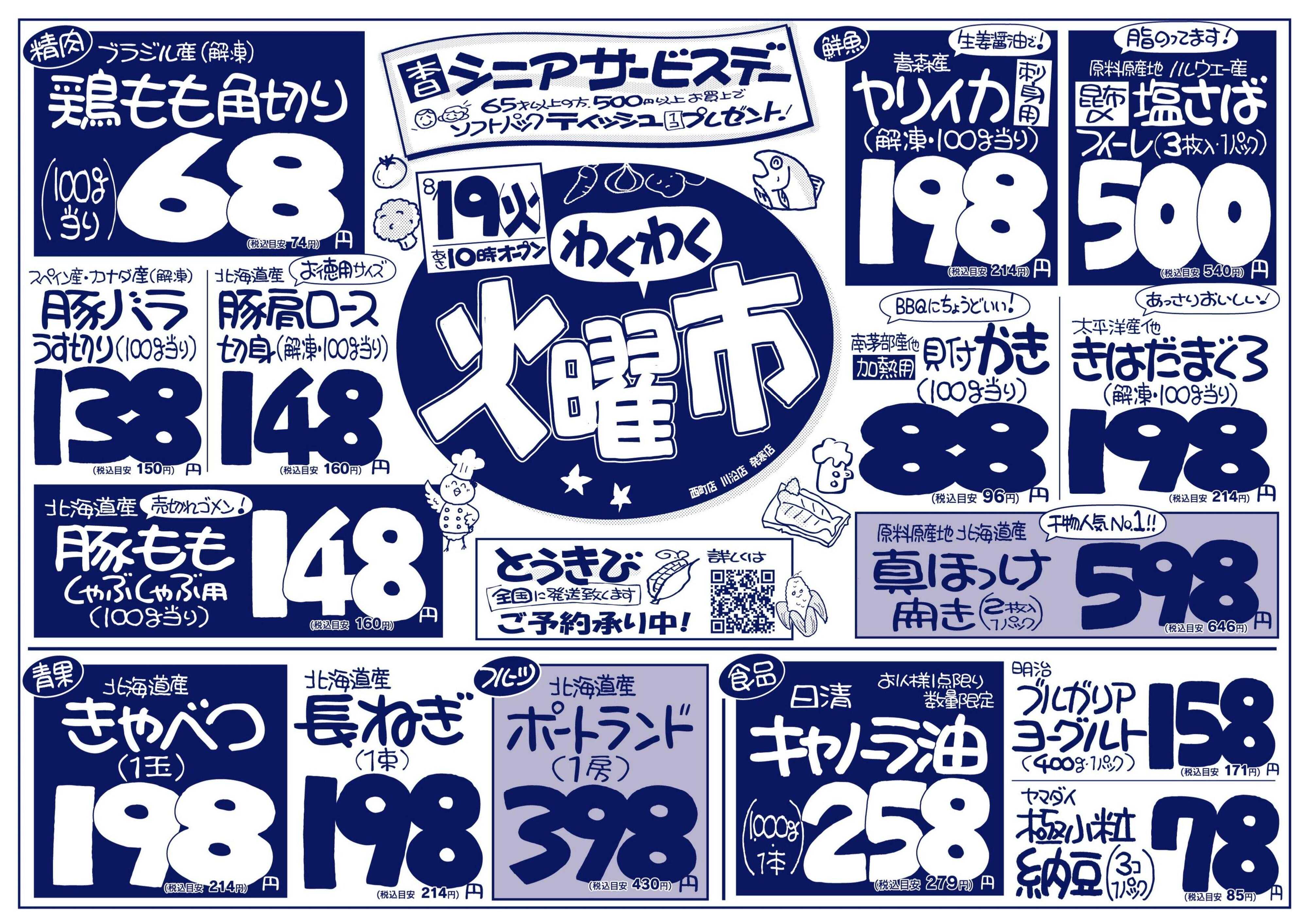北海市場 わくわく火曜市☆火曜シニアサービスデー