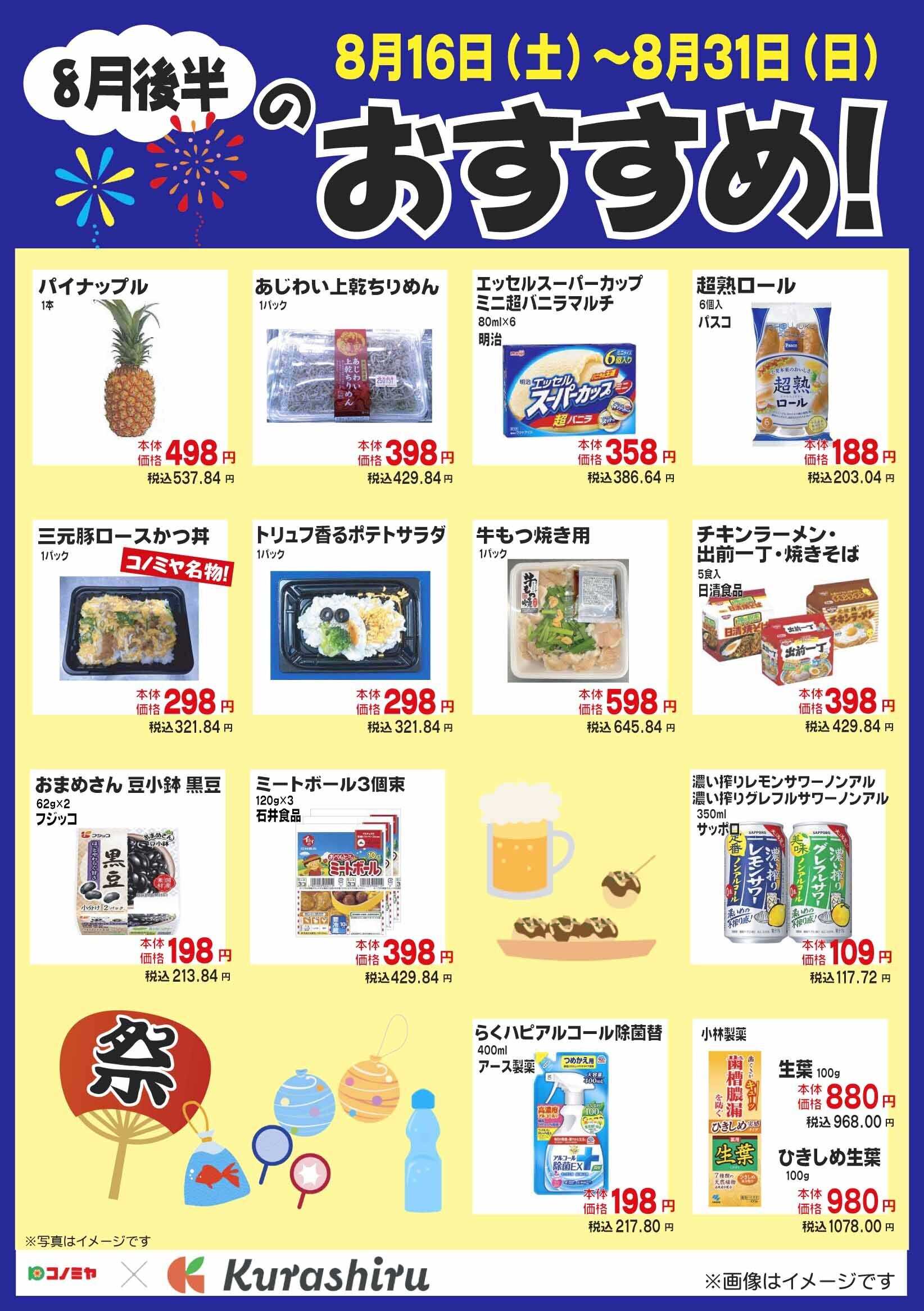 コノミヤ 8月後半のおすすめ！