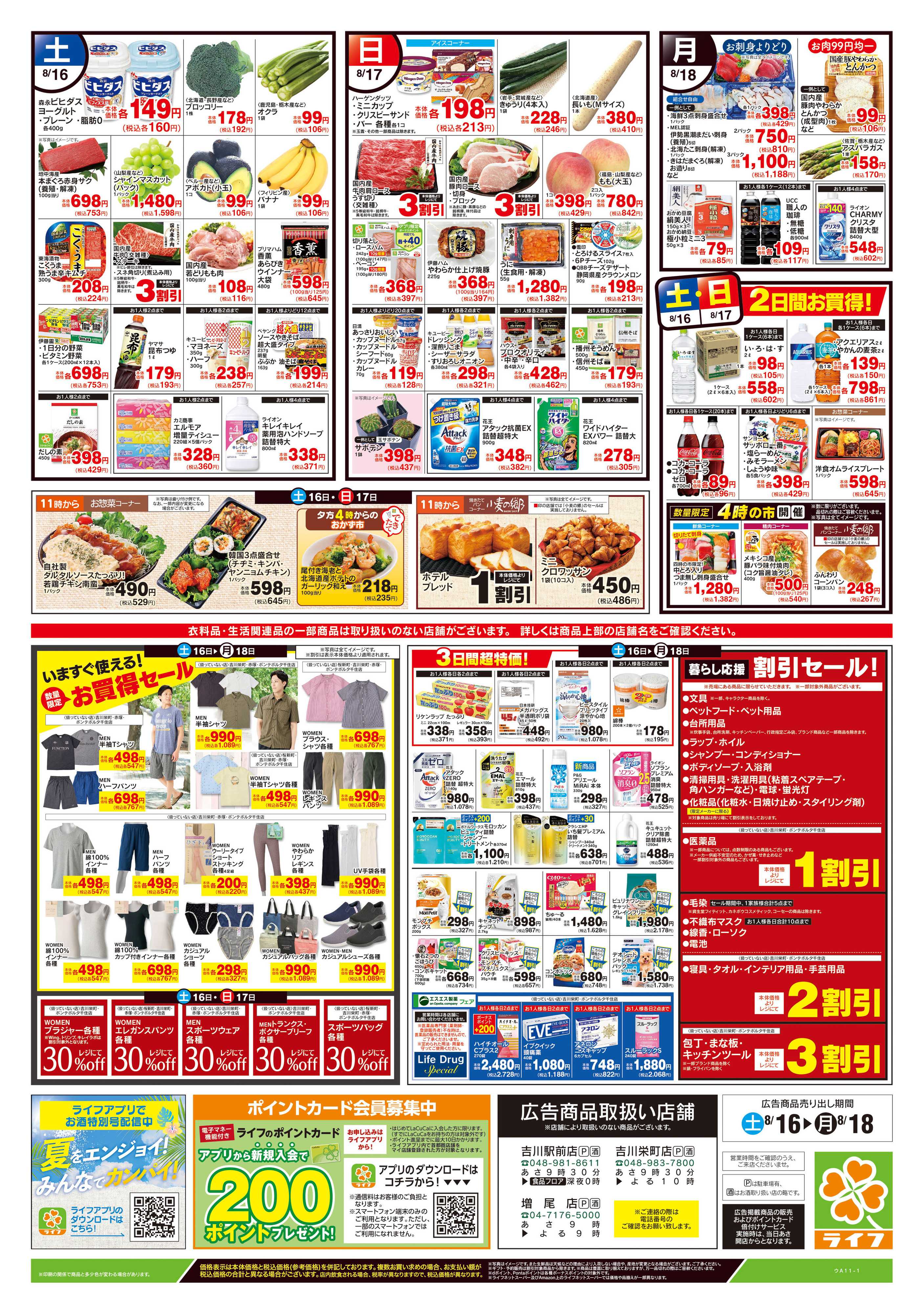 ライフ 8/16号　簡タンごはん・満タンセール