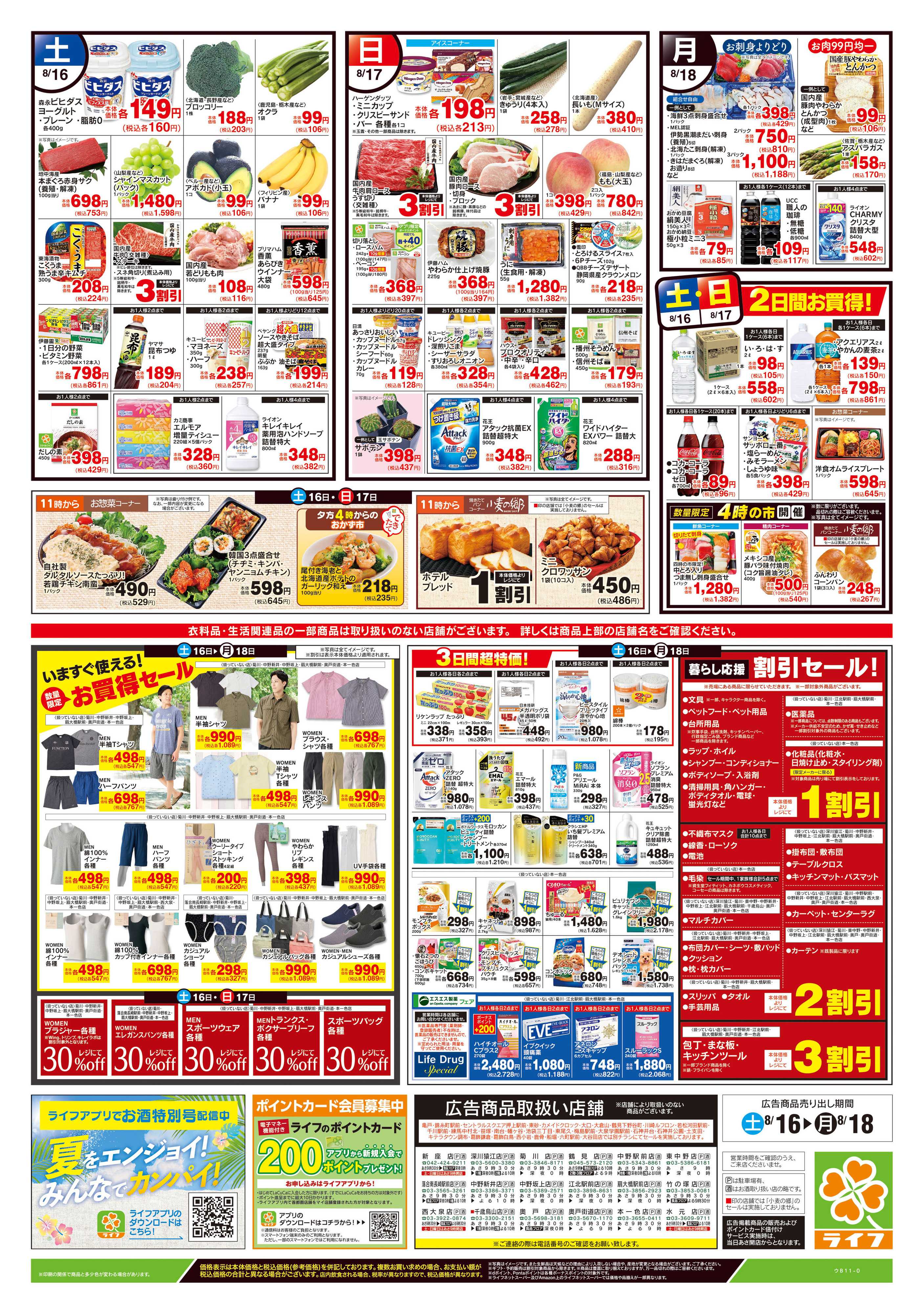 ライフ 8/16号　簡タンごはん・満タンセール