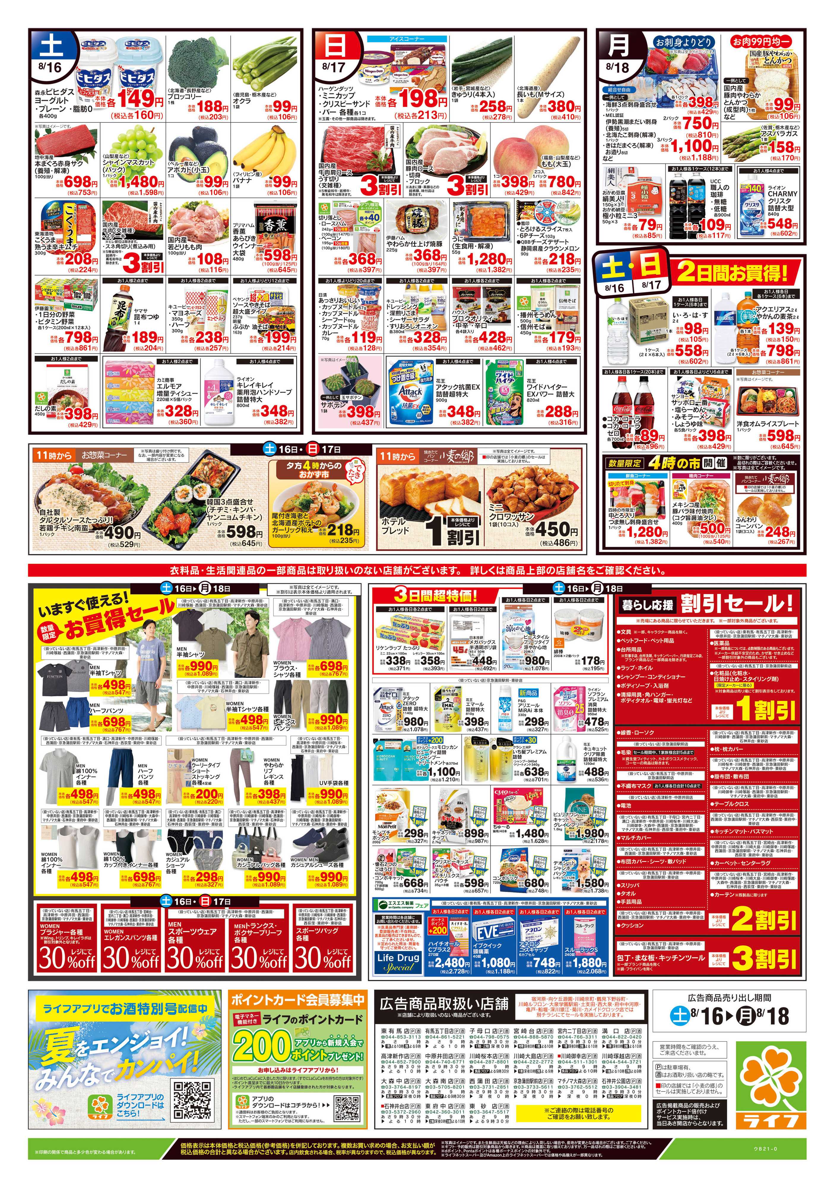 ライフ 8/16号　簡タンごはん・満タンセール