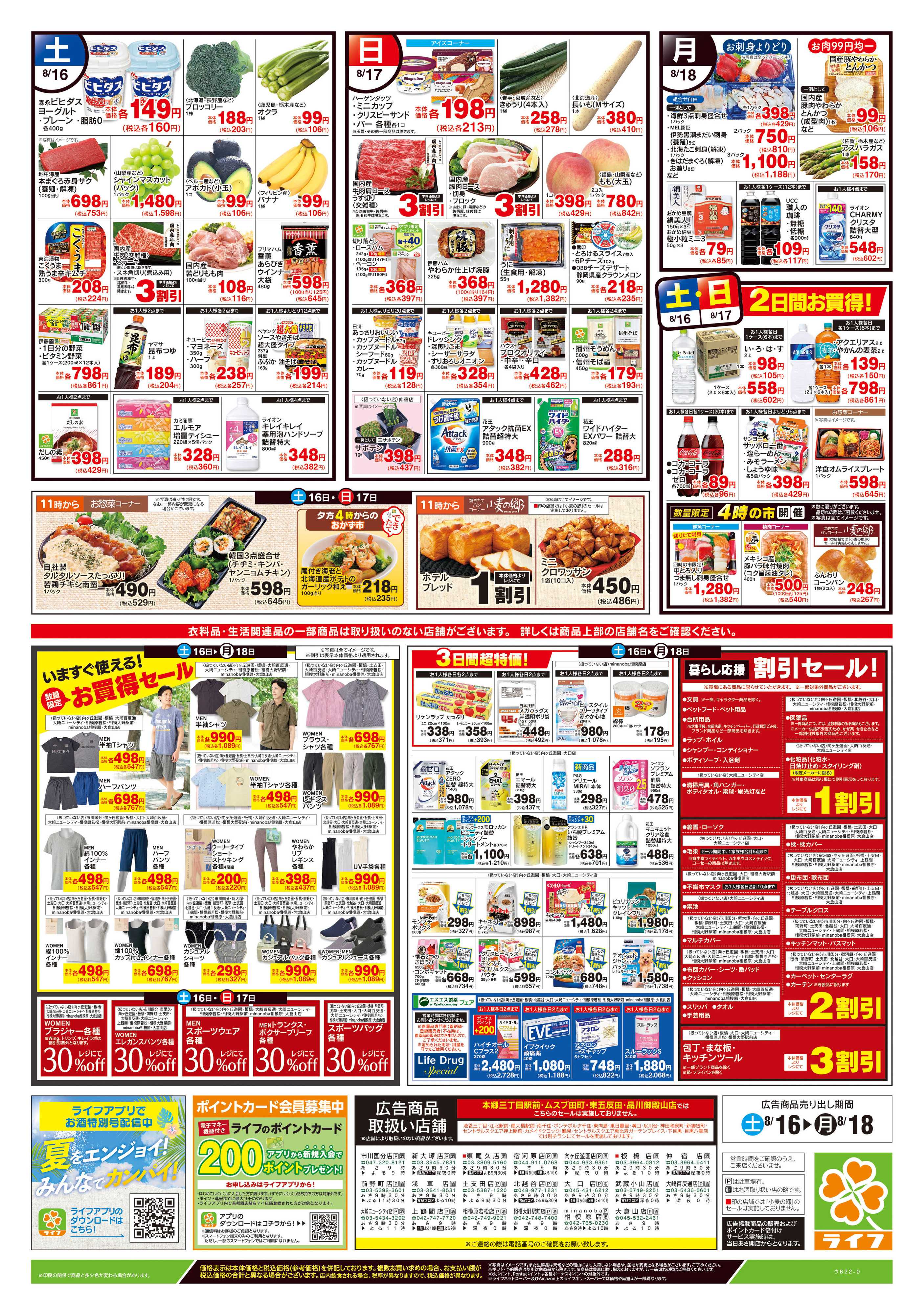 ライフ 8/16号　簡タンごはん・満タンセール