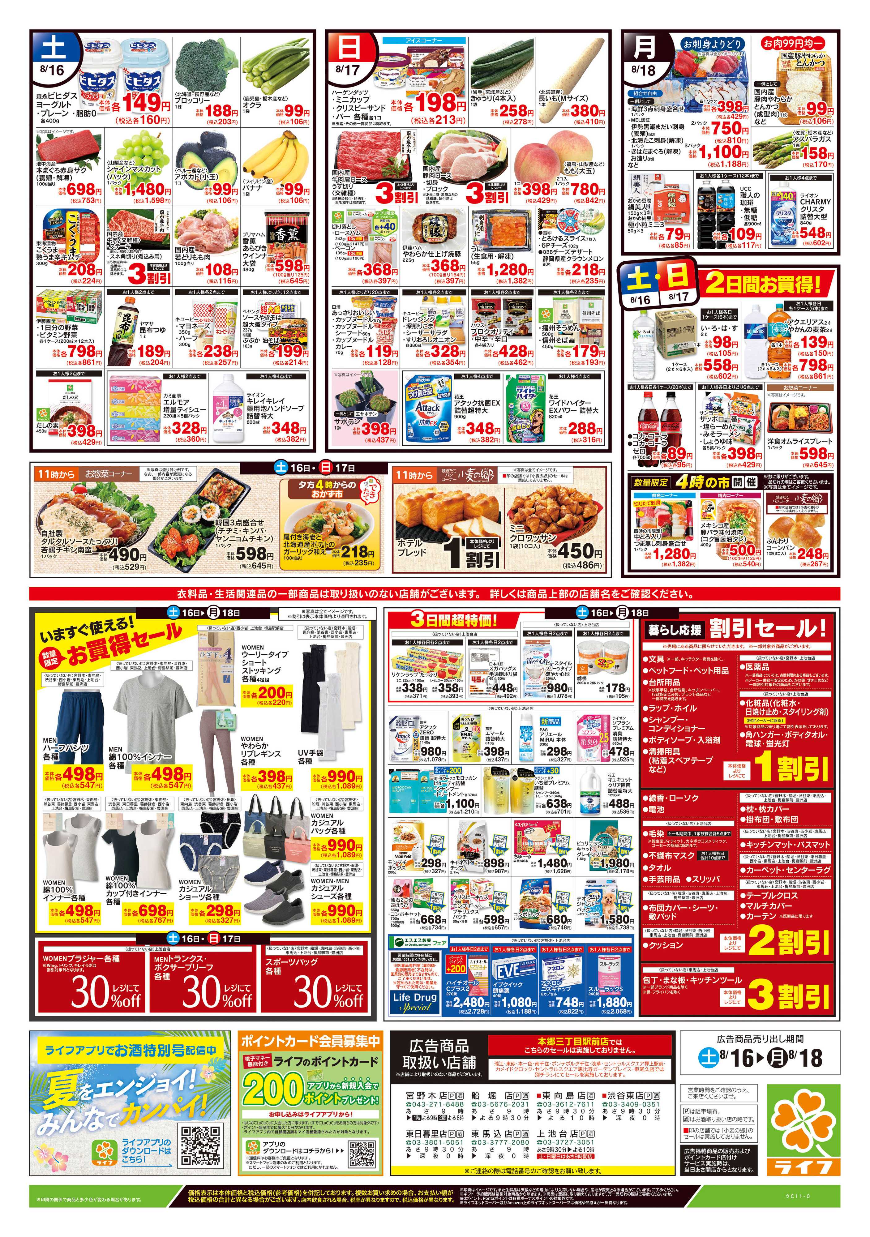 ライフ 8/16号　簡タンごはん・満タンセール