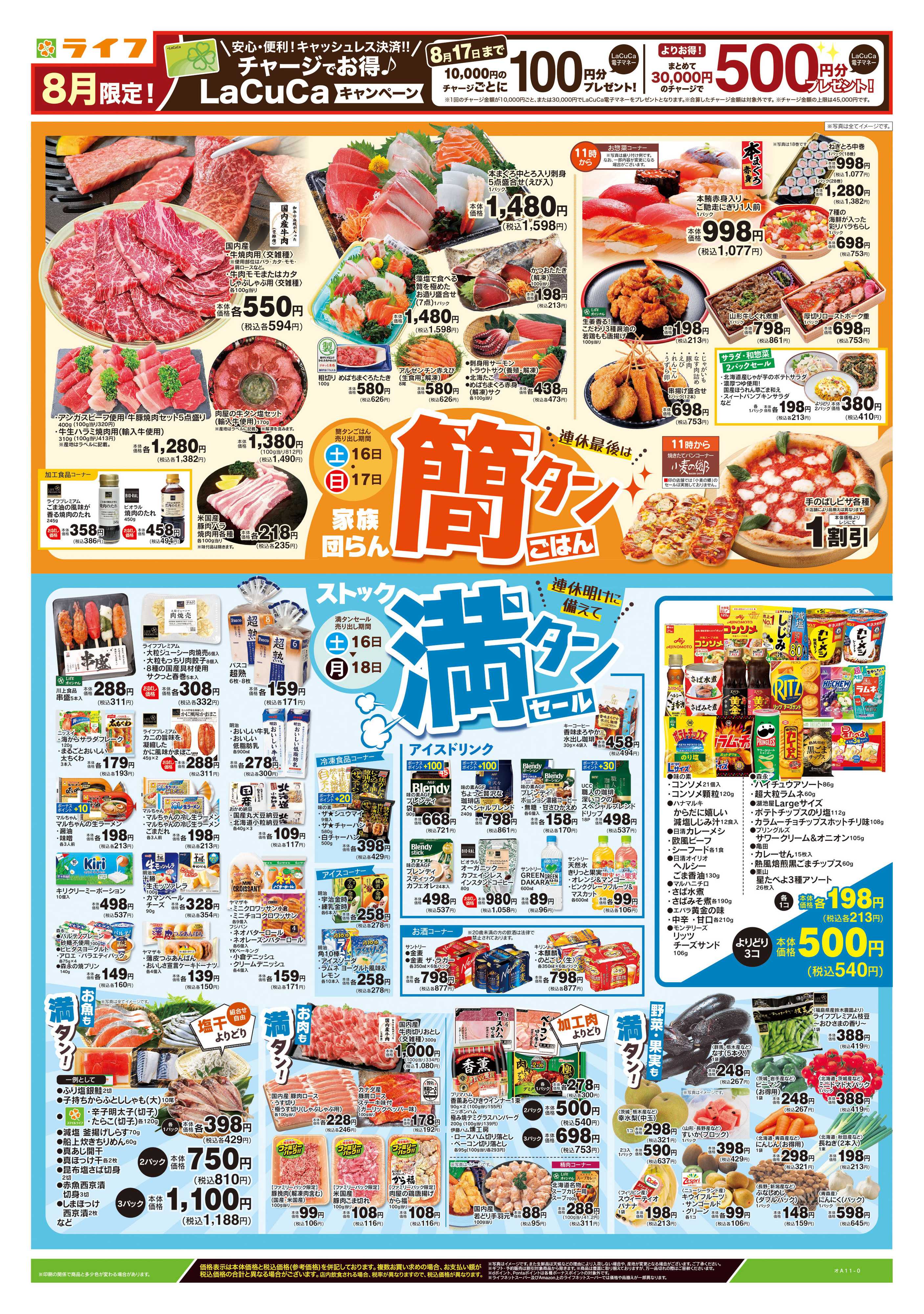 ライフ 8/16号　簡タンごはん・満タンセール