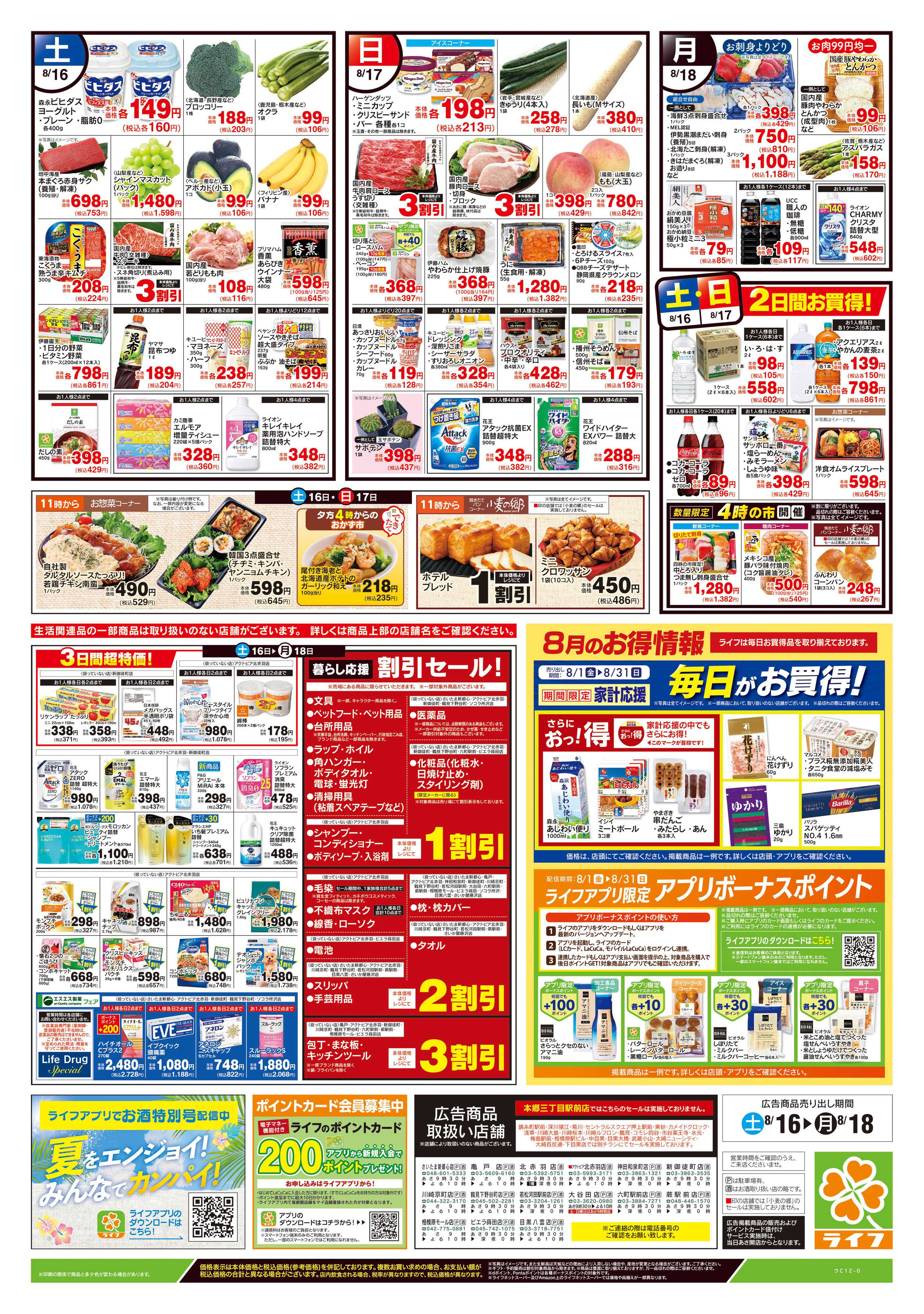 ライフ 8/16号　簡タンごはん・満タンセール