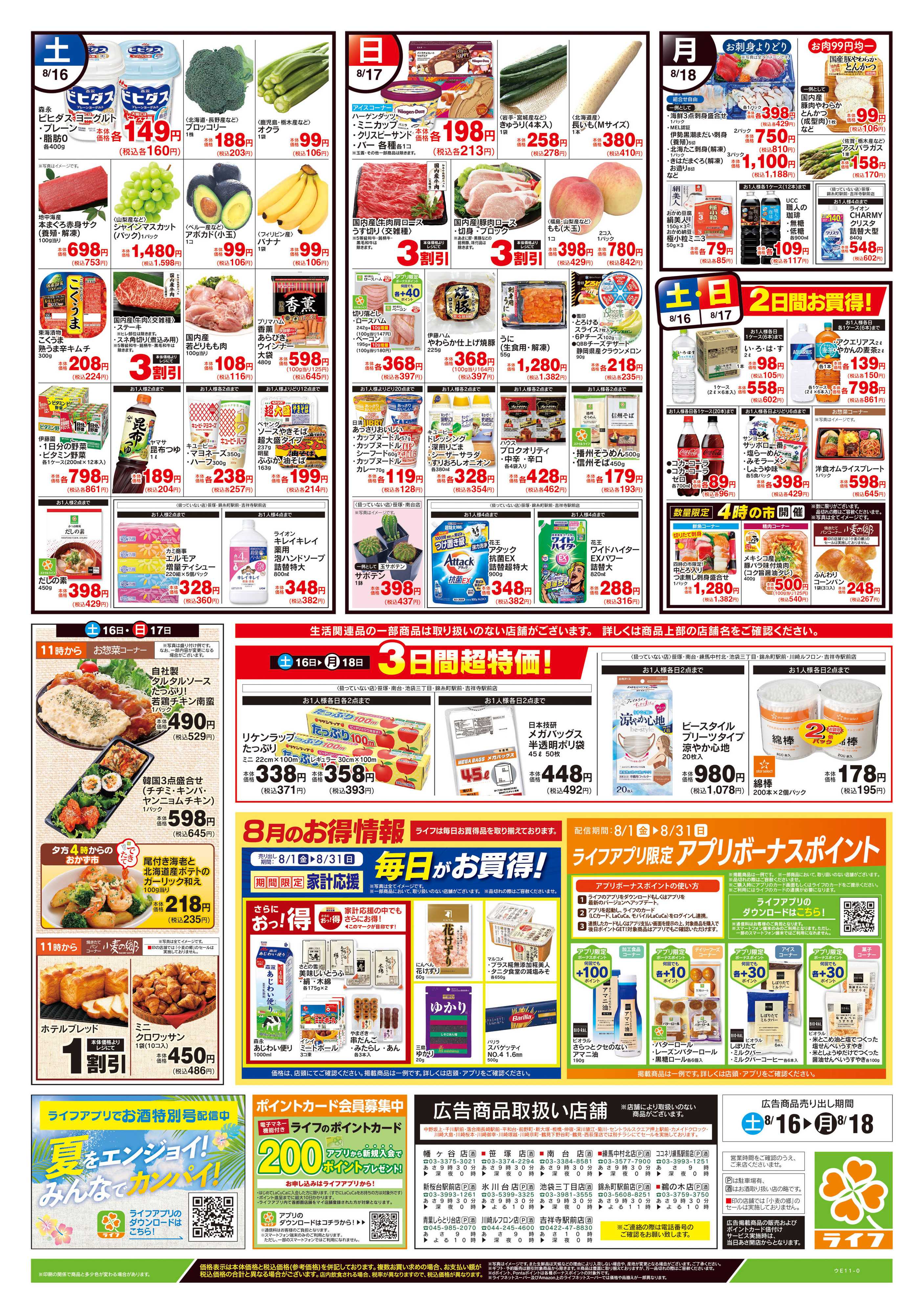 ライフ 8/16号　簡タンごはん・満タンセール